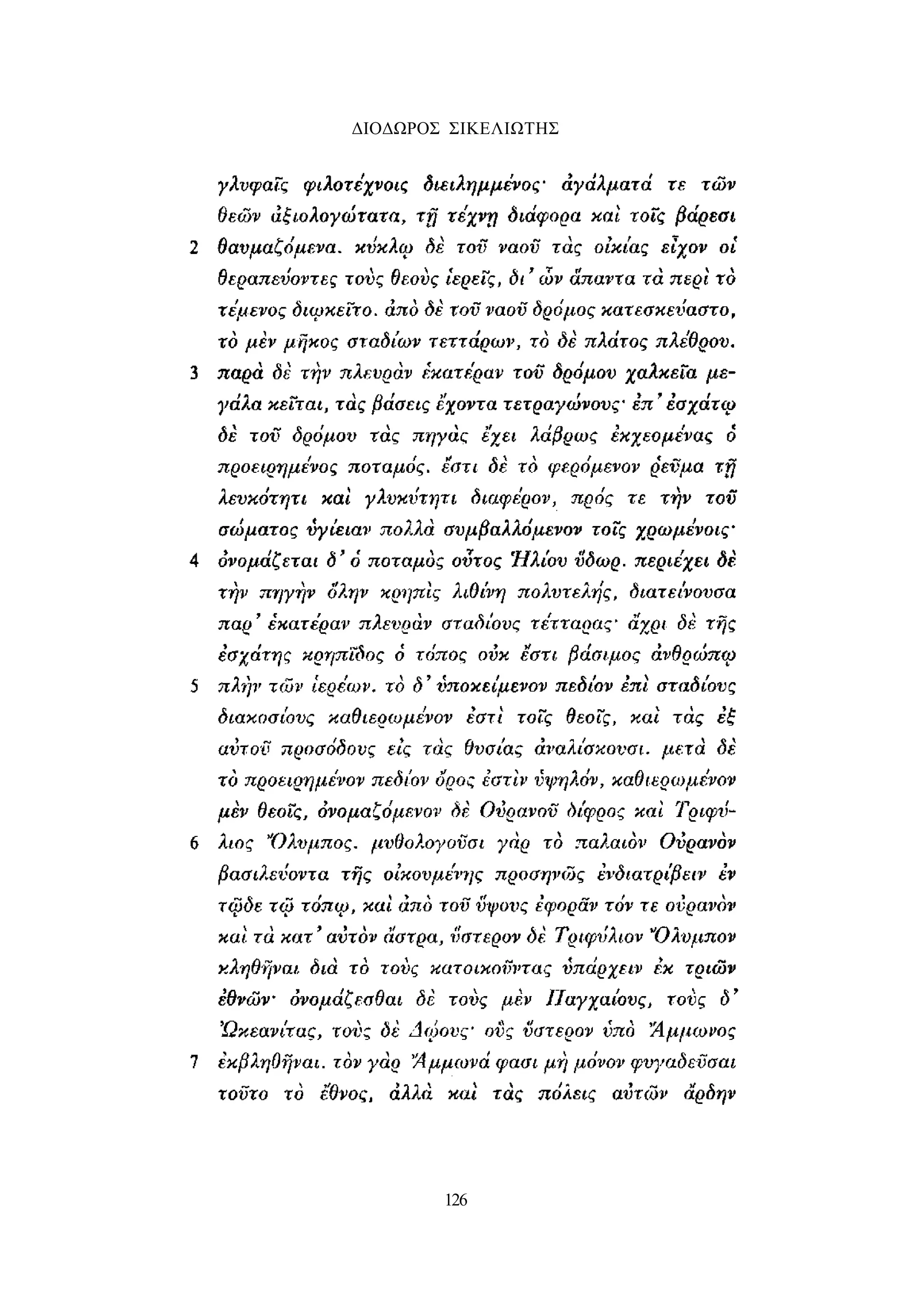 ΔΙΟΔΩΡΟΣ ΣΙΚΕΛΙΩΤΗΣ 
126 
 