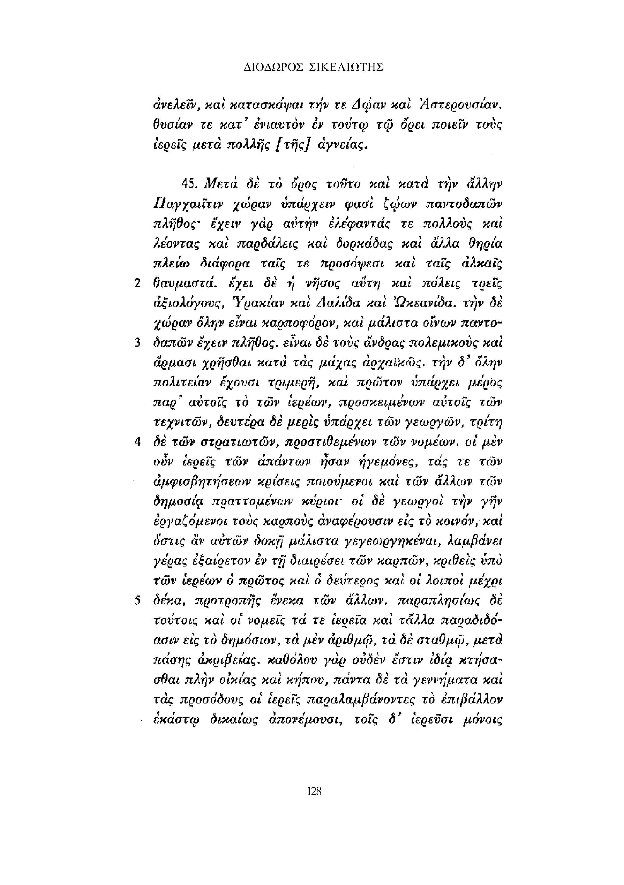 ΔΙΟΔΩΡΟΣ ΣΙΚΕΛΙΩΤΗΣ 
128 
 