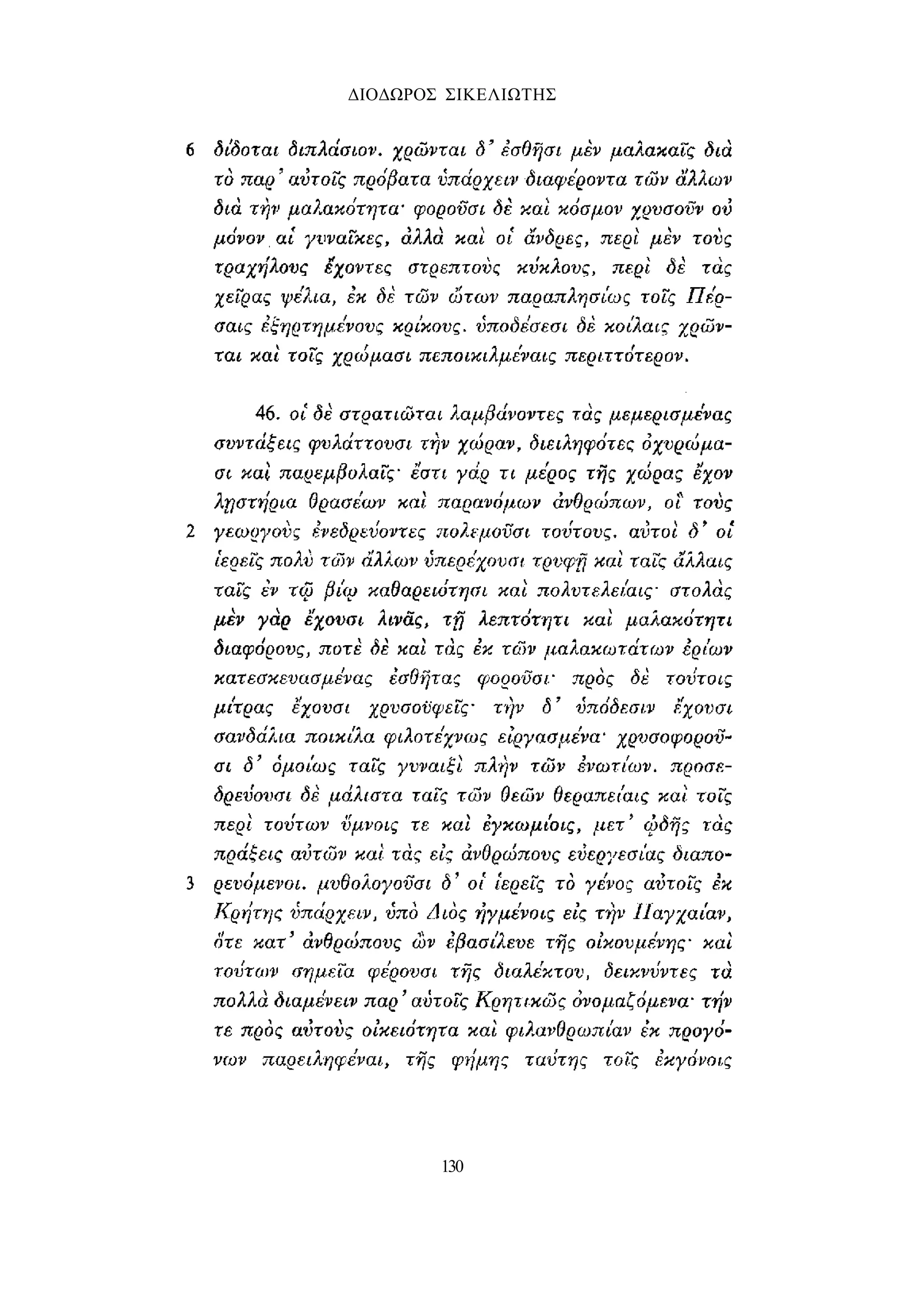 ΔΙΟΔΩΡΟΣ ΣΙΚΕΛΙΩΤΗΣ 
130 
 