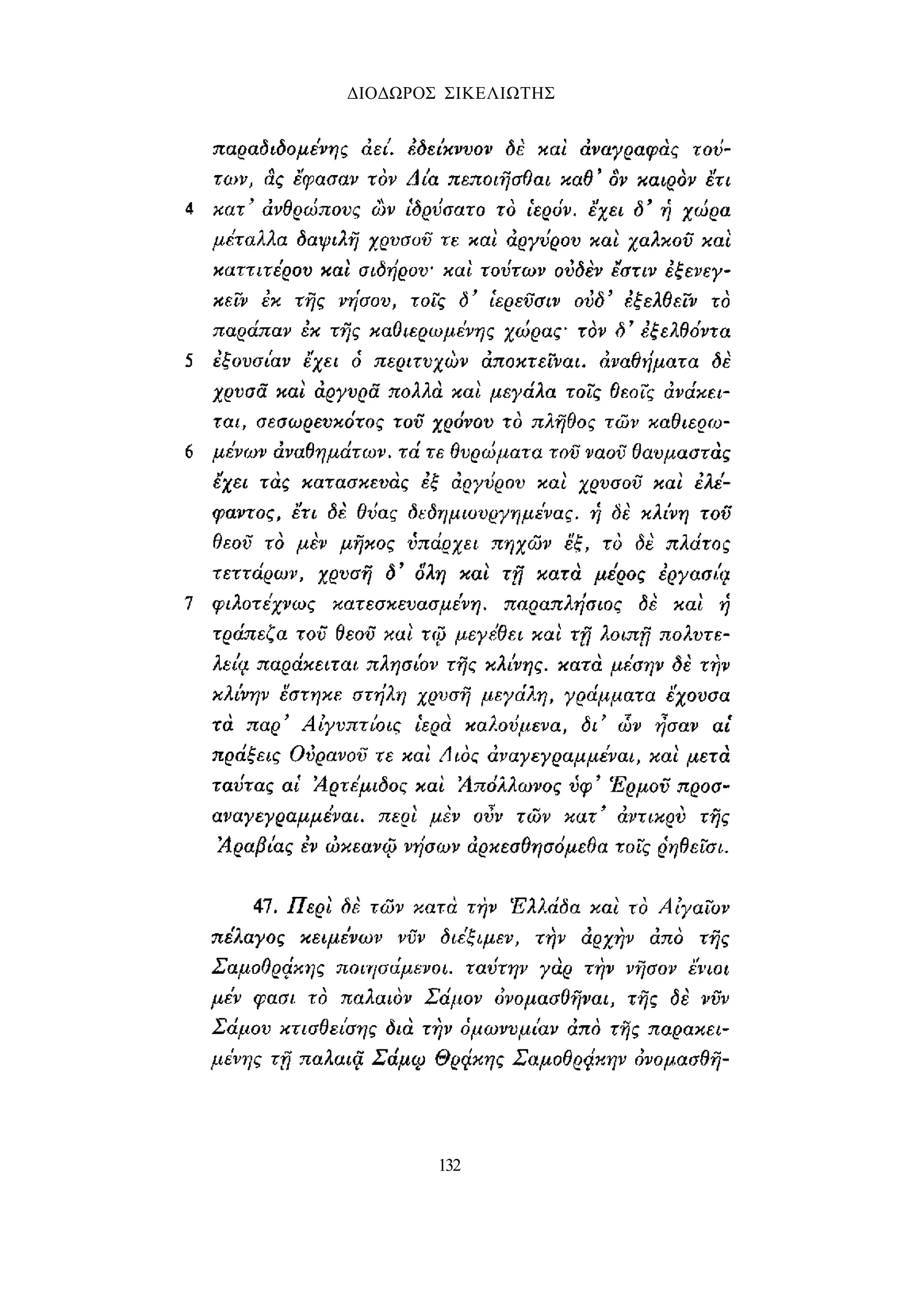 ΔΙΟΔΩΡΟΣ ΣΙΚΕΛΙΩΤΗΣ 
132 
 