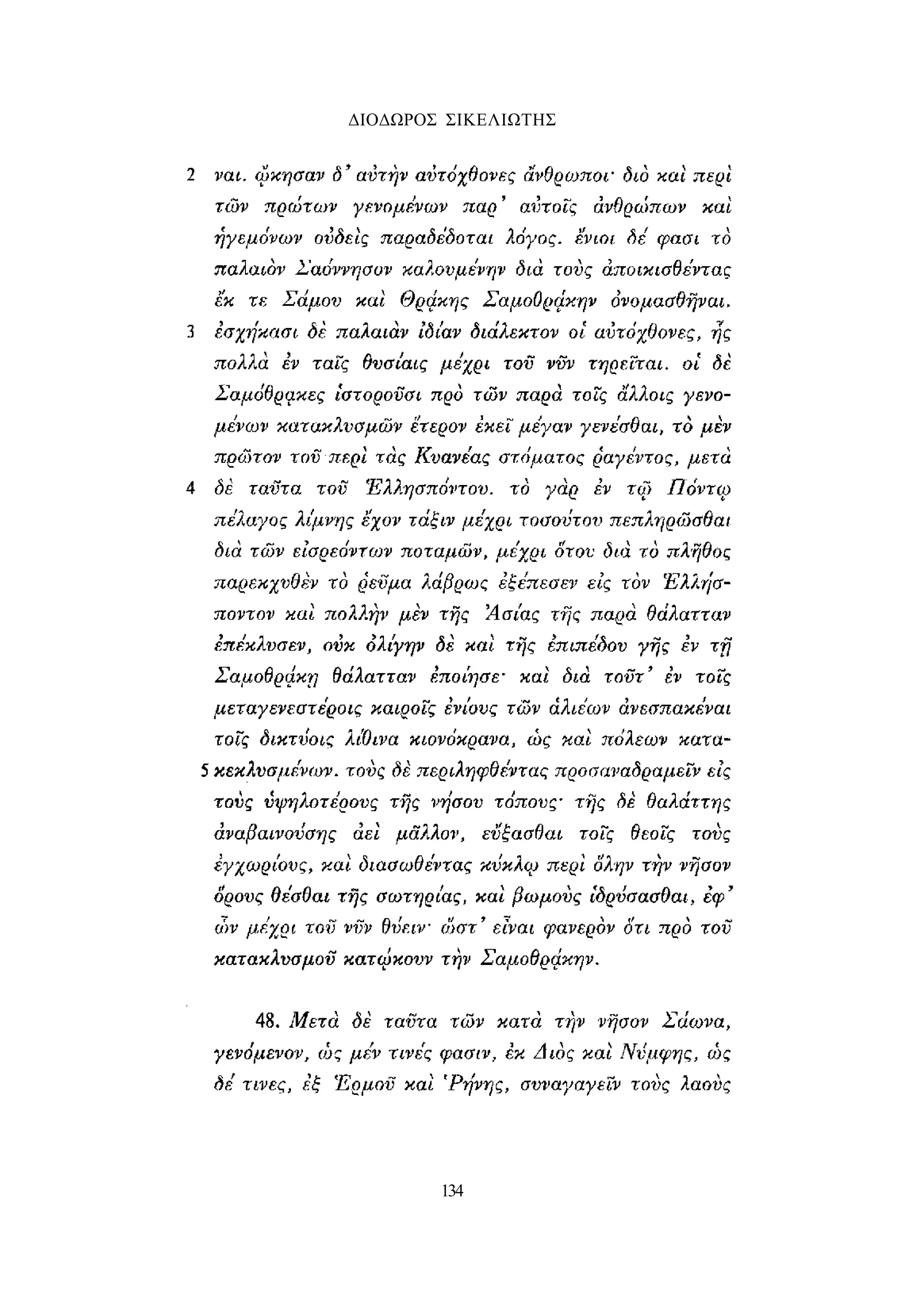 ΔΙΟΔΩΡΟΣ ΣΙΚΕΛΙΩΤΗΣ 
134 
 