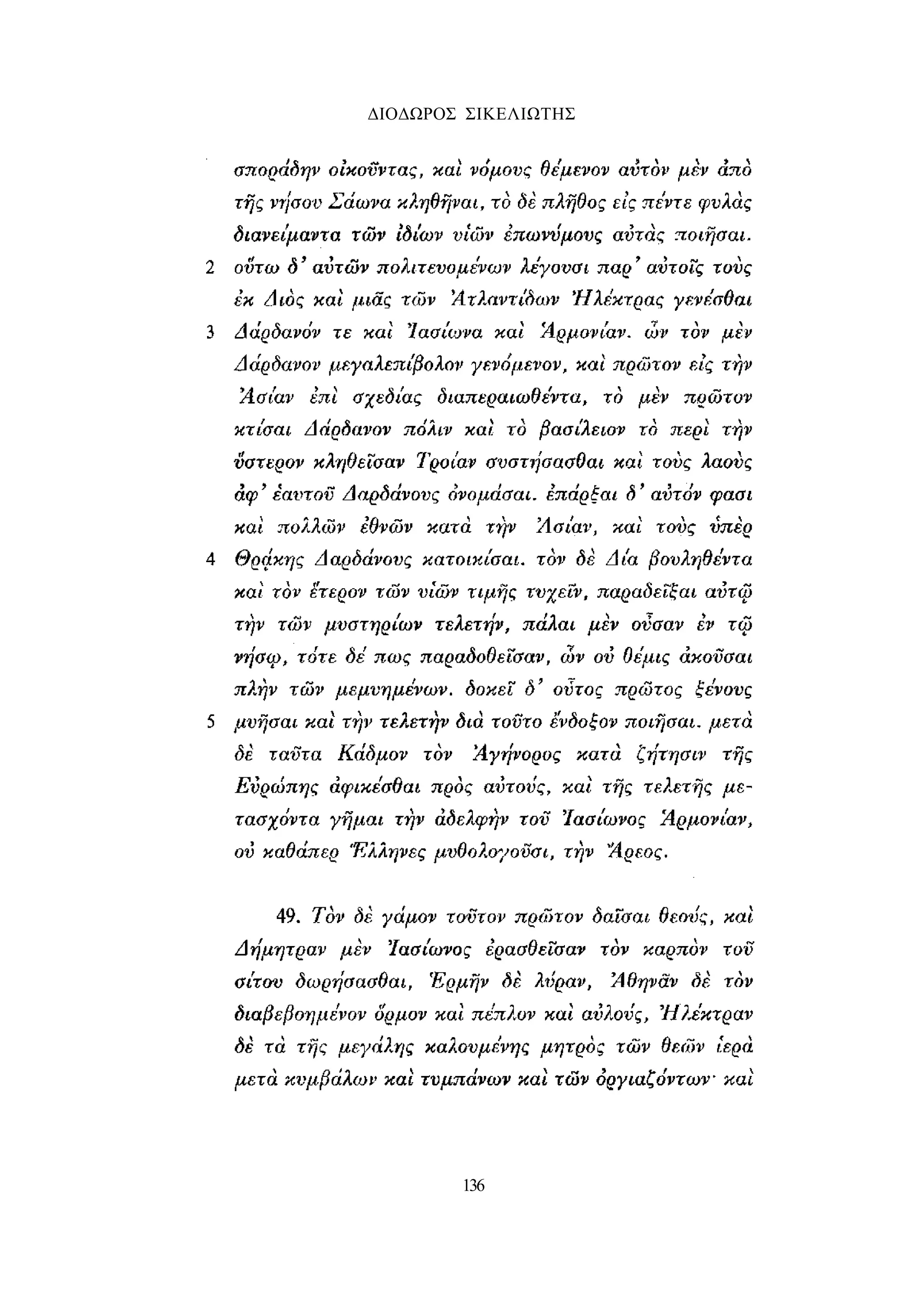 ΔΙΟΔΩΡΟΣ ΣΙΚΕΛΙΩΤΗΣ 
136 
 