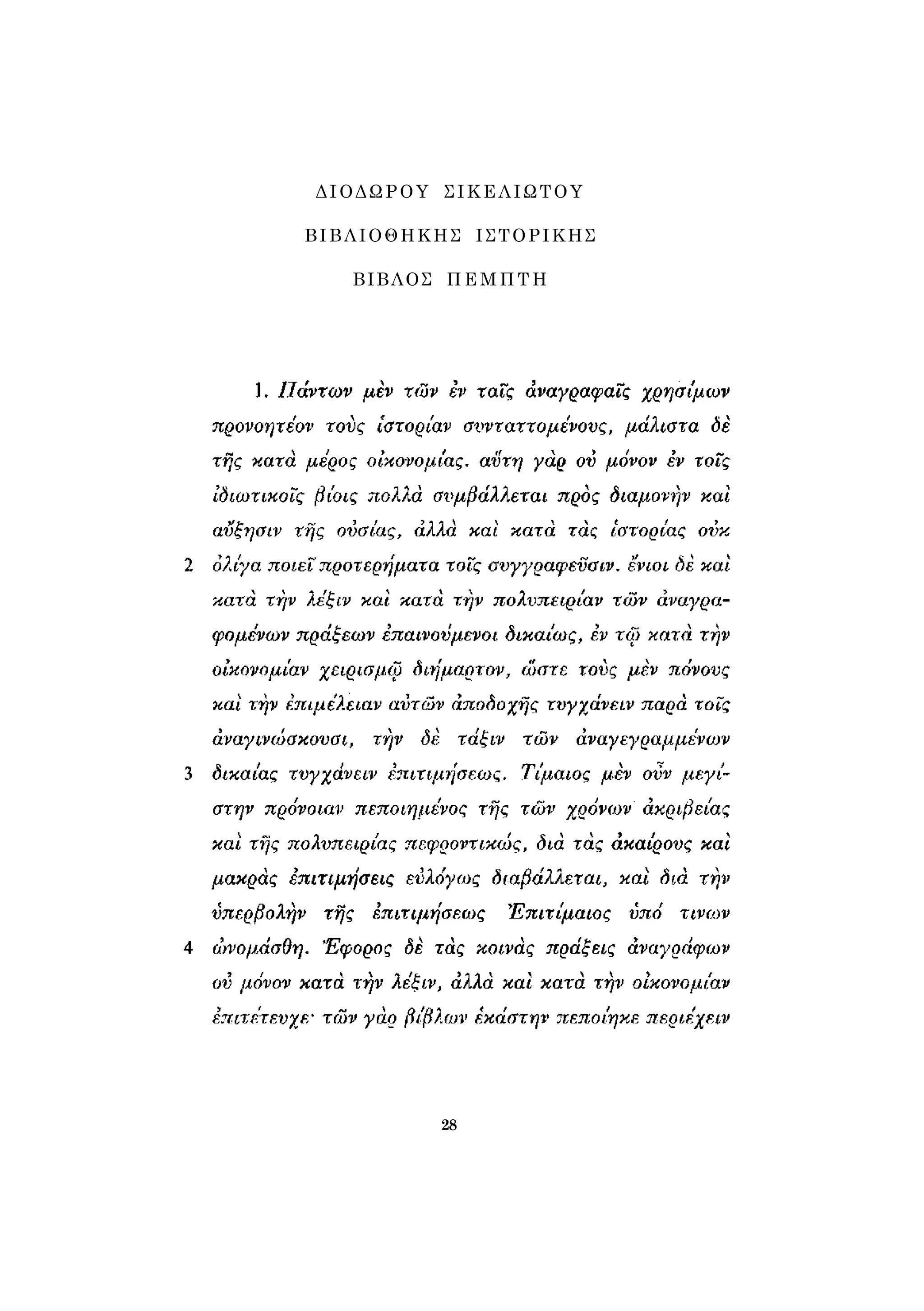 ΔΙΟΔΩΡΟΥ ΣΙΚΕΛΙΩΤΟΥ 
ΒΙΒΛΙΟΘΗΚΗΣ ΙΣΤΟΡΙΚΗΣ 
ΒΙΒΛΟΣ ΠΕΜΠΤΗ 
28 
 