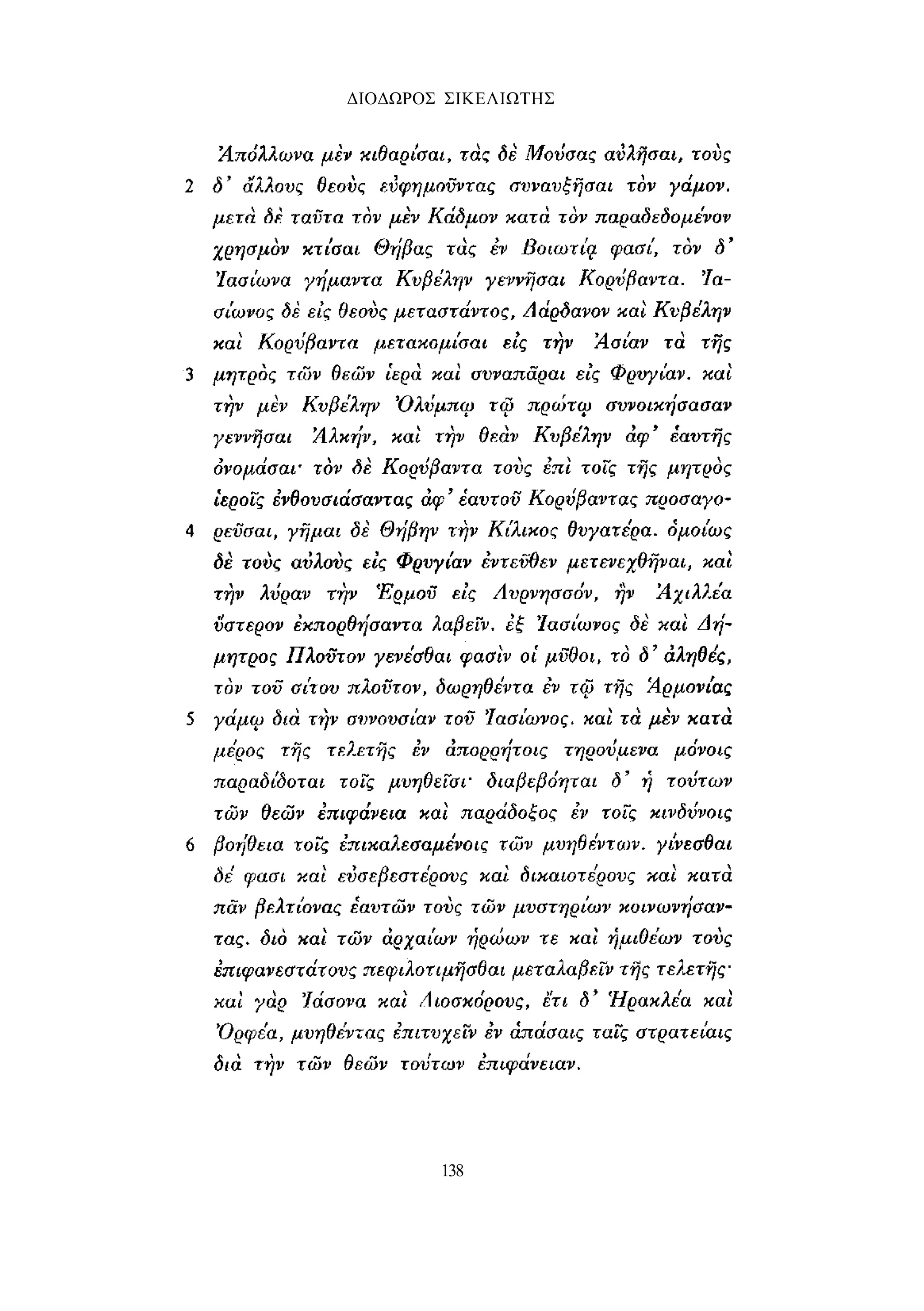 ΔΙΟΔΩΡΟΣ ΣΙΚΕΛΙΩΤΗΣ 
138 
 