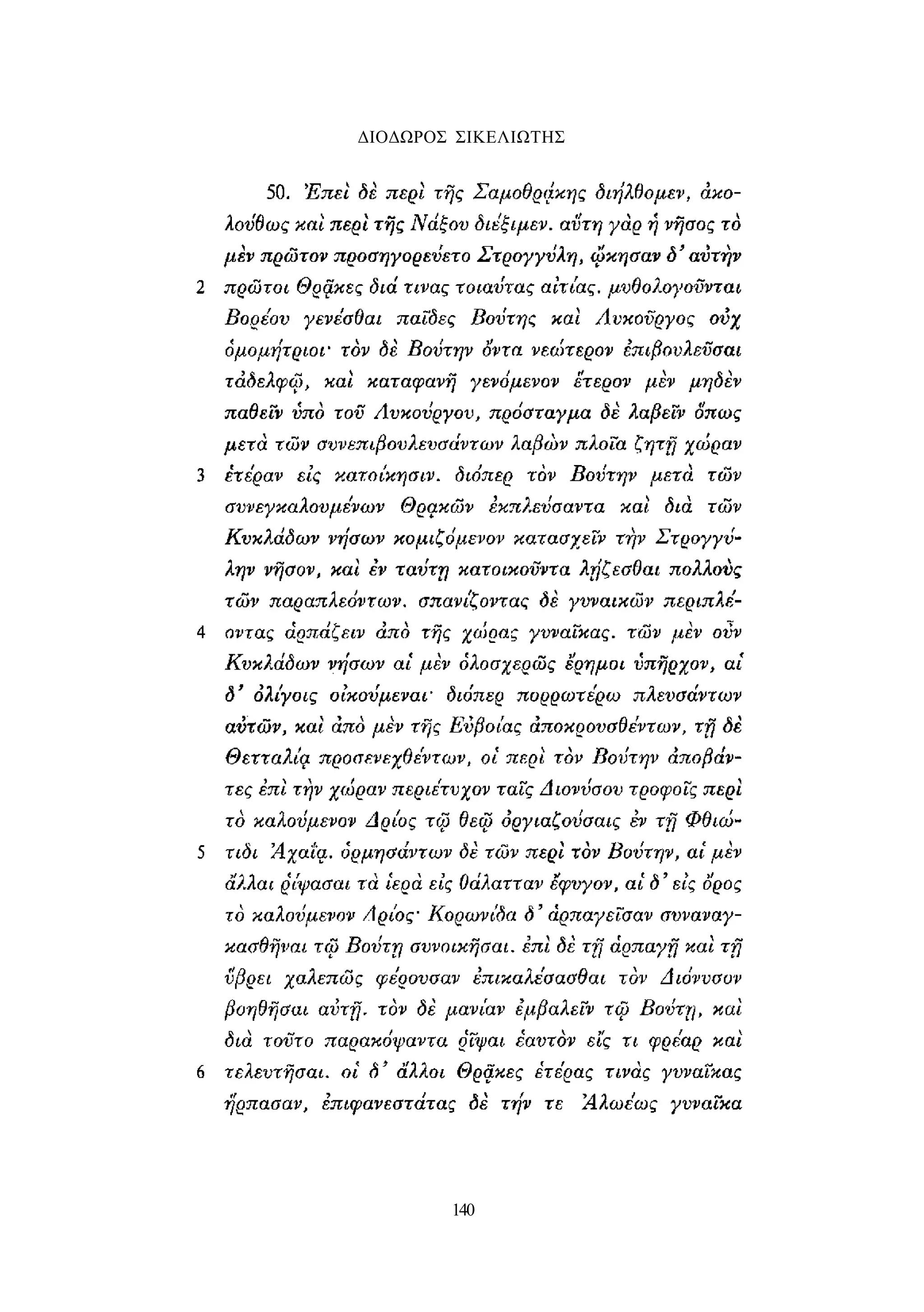 ΔΙΟΔΩΡΟΣ ΣΙΚΕΛΙΩΤΗΣ 
140 
 