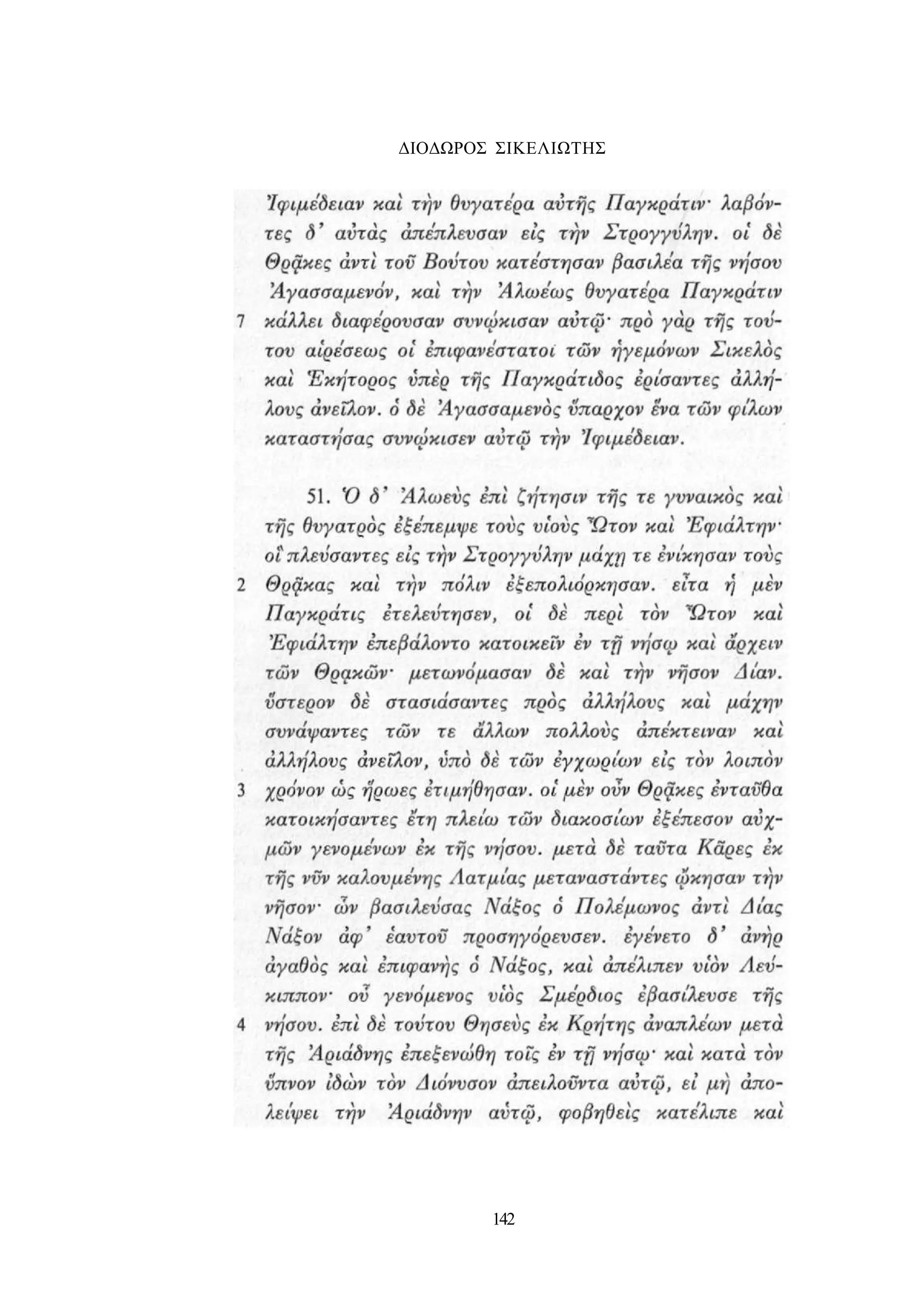 ΔΙΟΔΩΡΟΣ ΣΙΚΕΛΙΩΤΗΣ 
142 
 