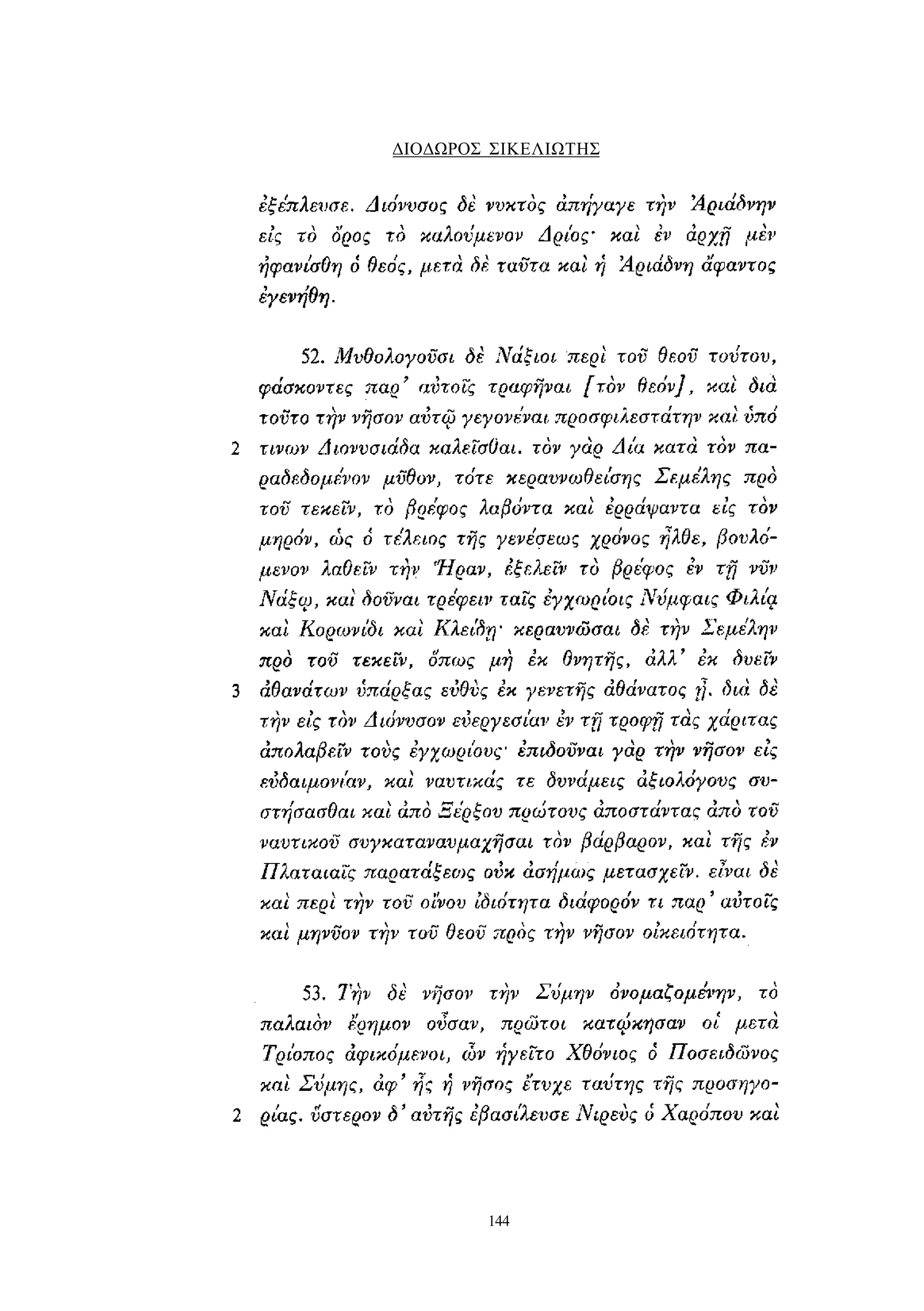 ΔΙΟΔΩΡΟΣ ΣΙΚΕΛΙΩΤΗΣ 
144 
 