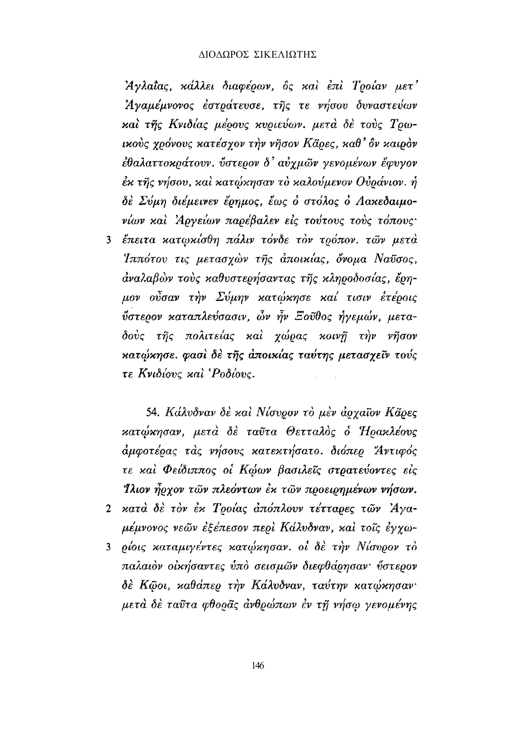 ΔΙΟΔΩΡΟΣ ΣΙΚΕΛΙΩΤΗΣ 
146 
 