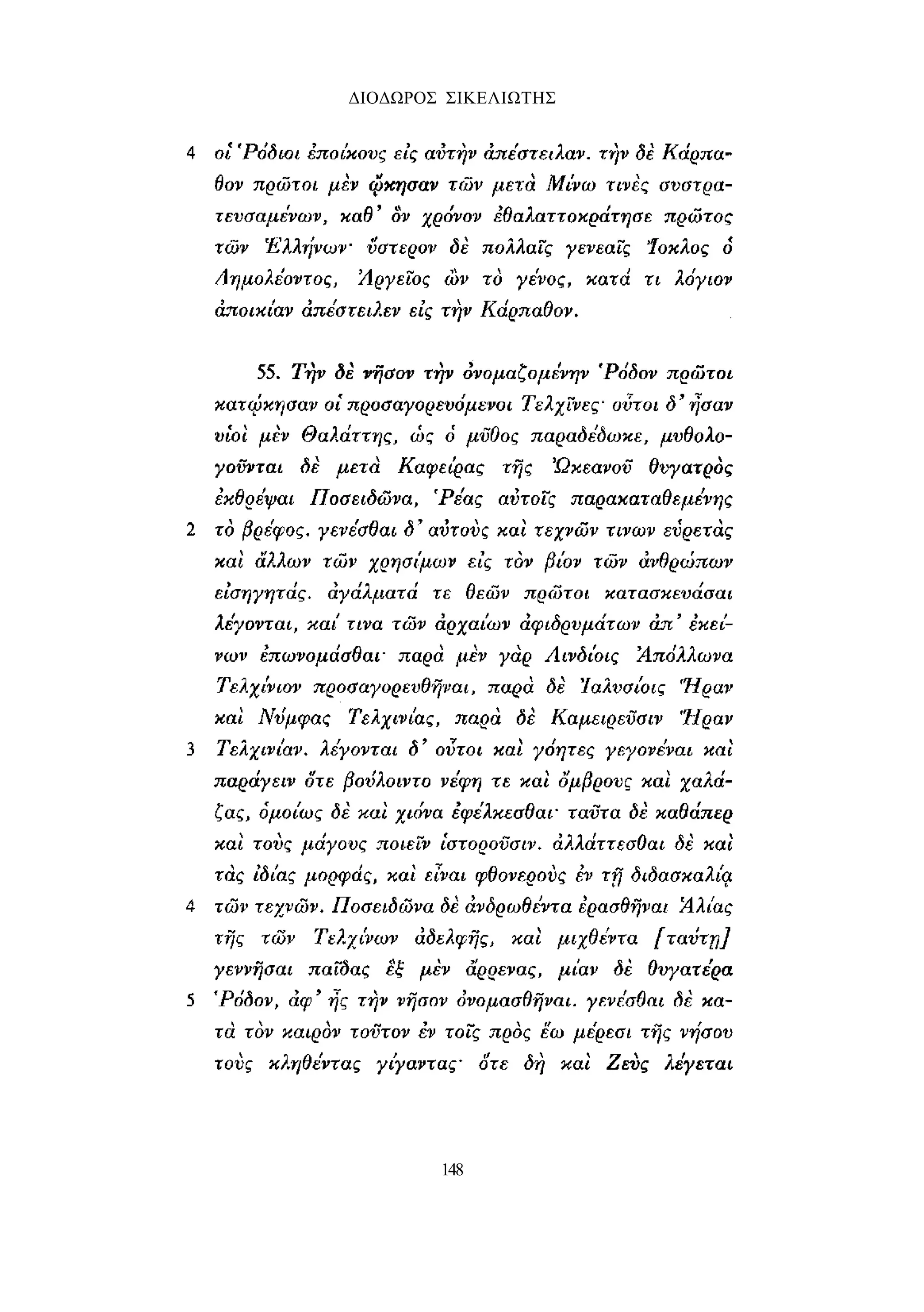 ΔΙΟΔΩΡΟΣ ΣΙΚΕΛΙΩΤΗΣ 
148 
 