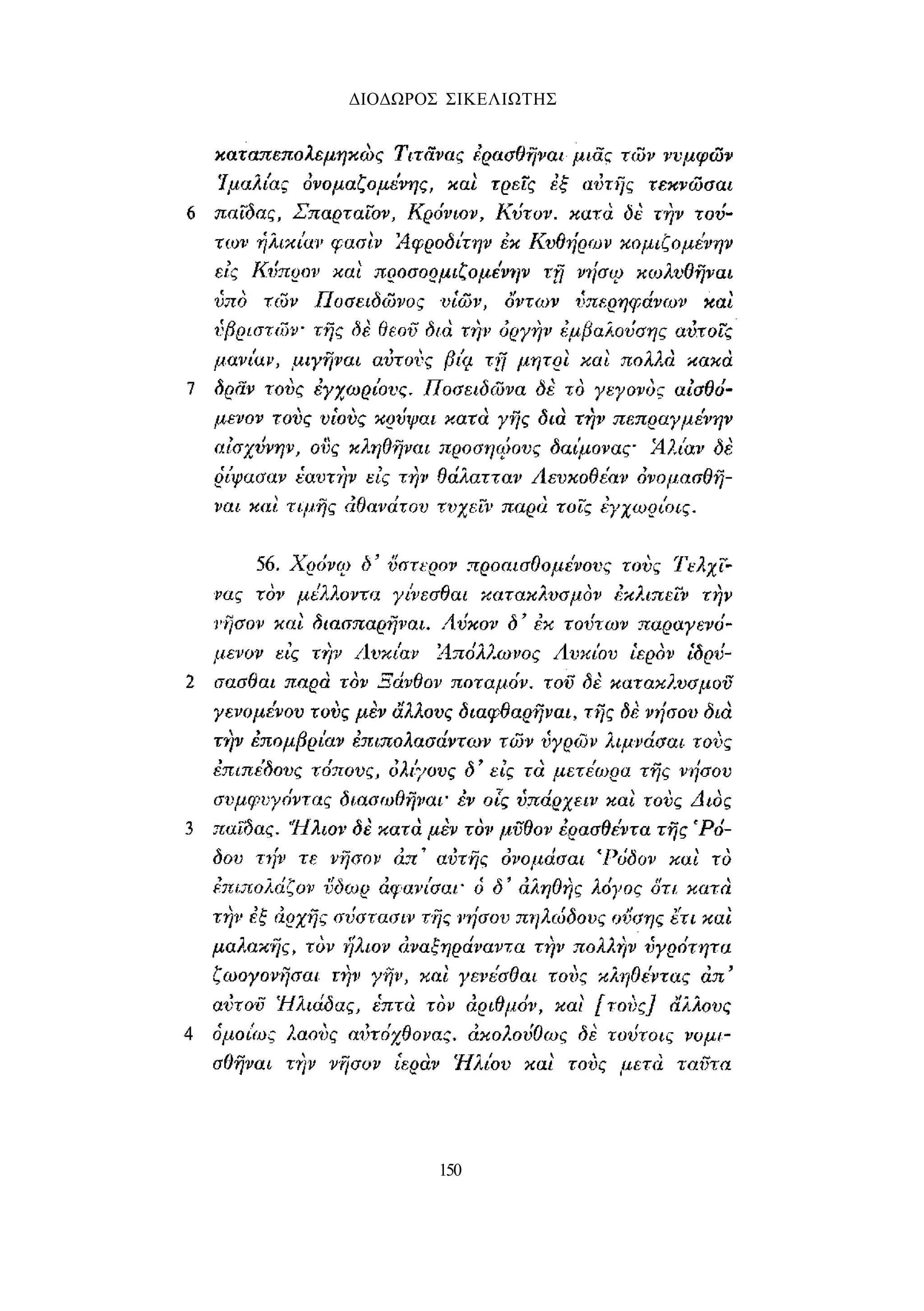 ΔΙΟΔΩΡΟΣ ΣΙΚΕΛΙΩΤΗΣ 
150 
 