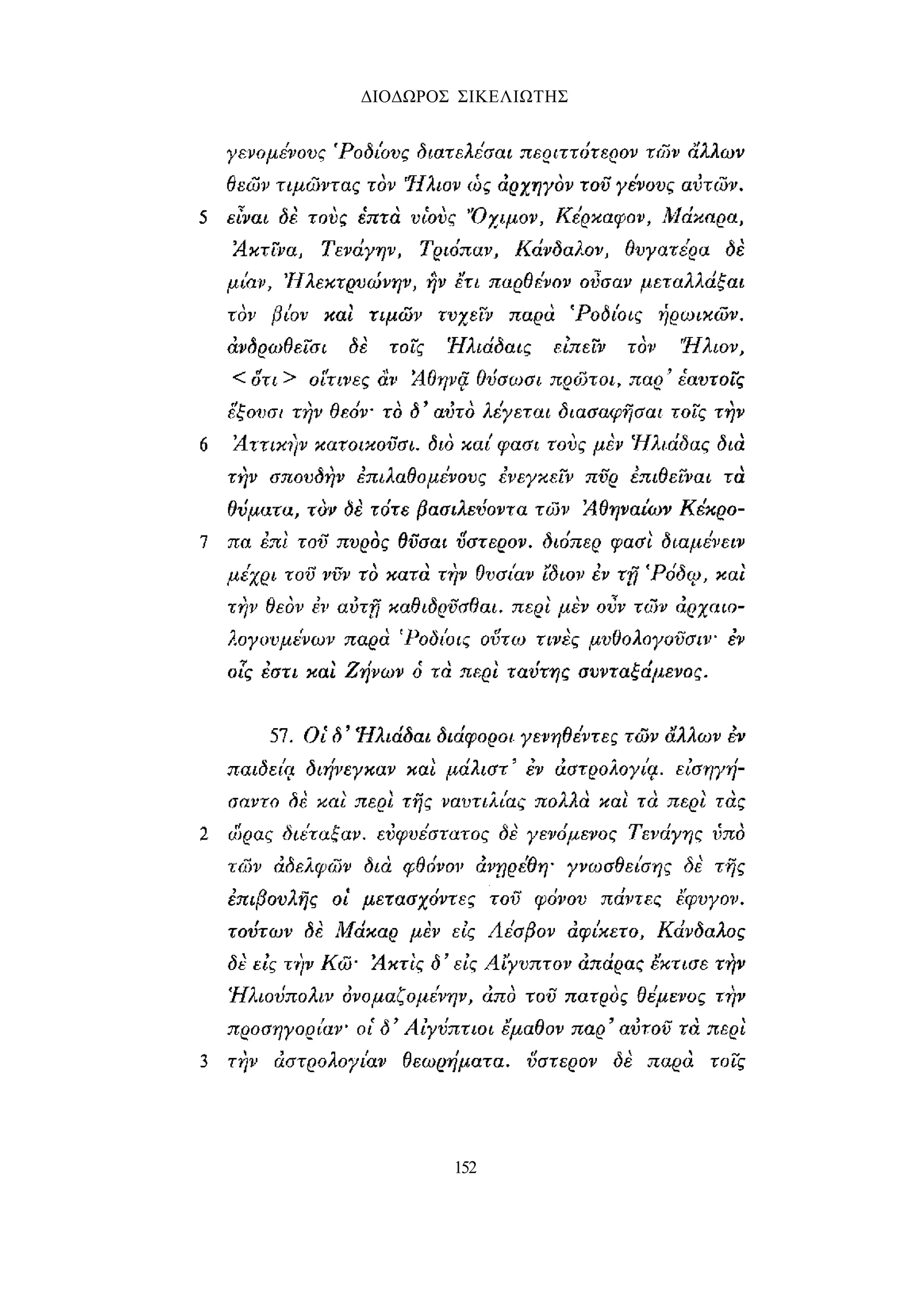 ΔΙΟΔΩΡΟΣ ΣΙΚΕΛΙΩΤΗΣ 
152 
 