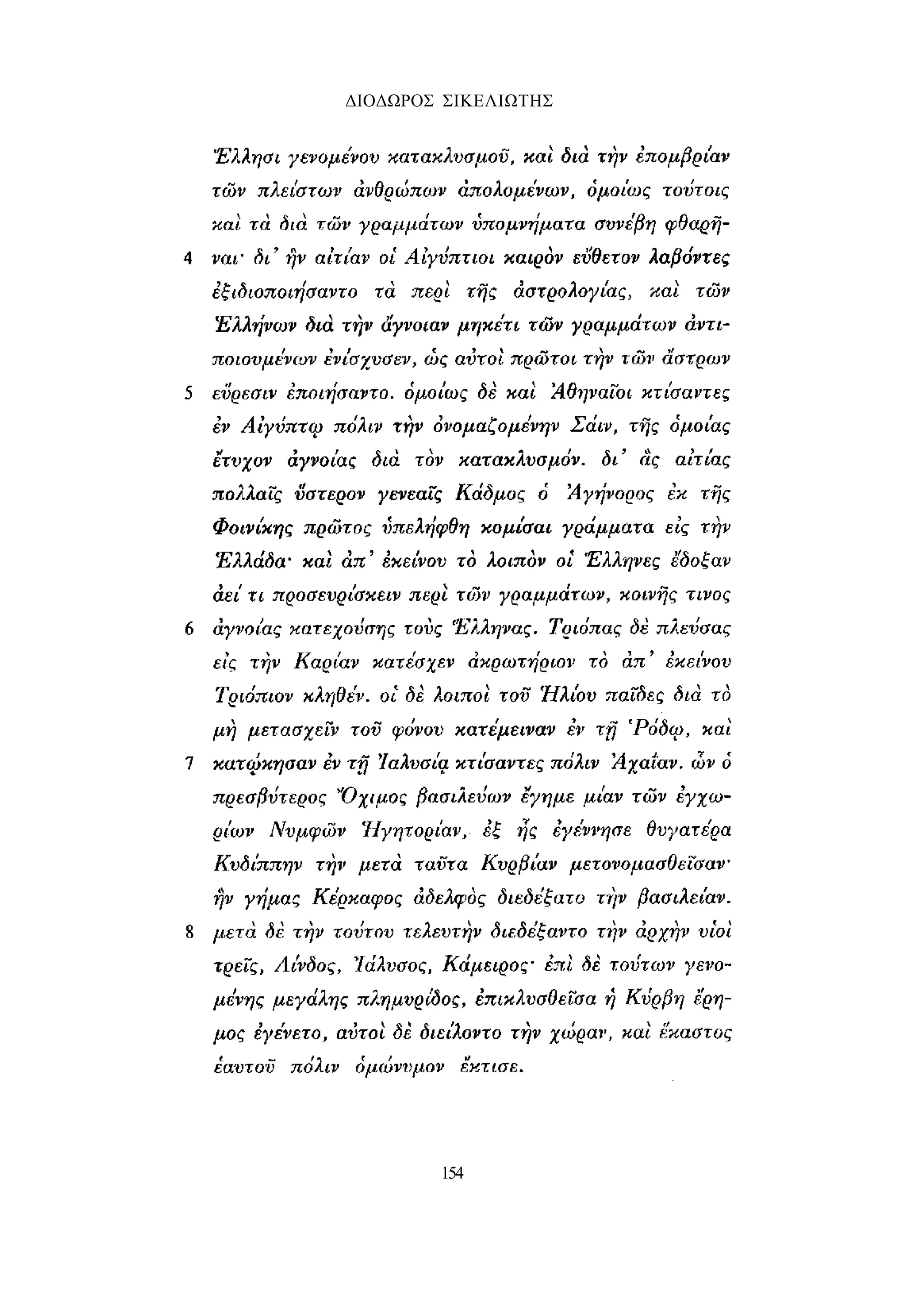 ΔΙΟΔΩΡΟΣ ΣΙΚΕΛΙΩΤΗΣ 
154 
 