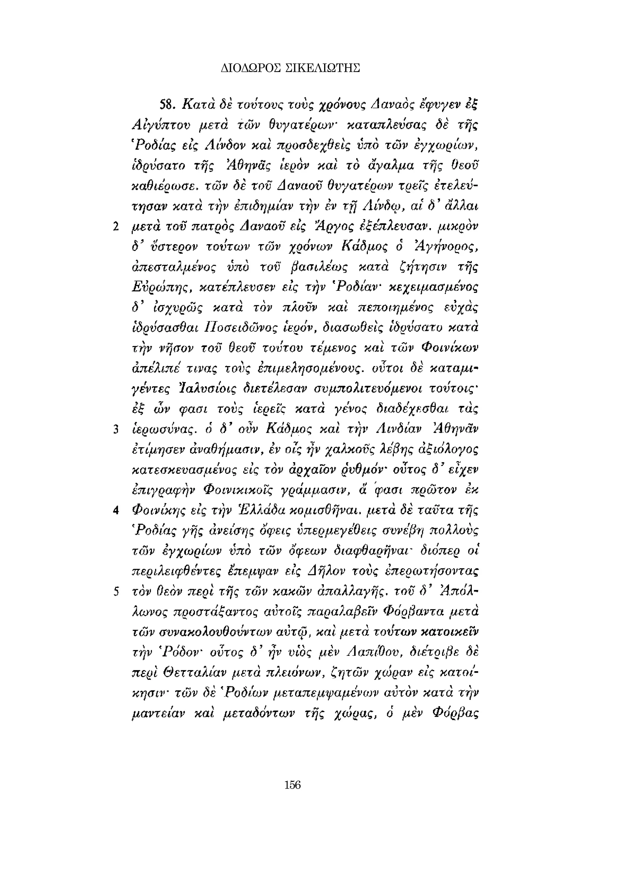 ΔΙΟΔΩΡΟΣ ΣΙΚΕΛΙΩΤΗΣ 
156 
 