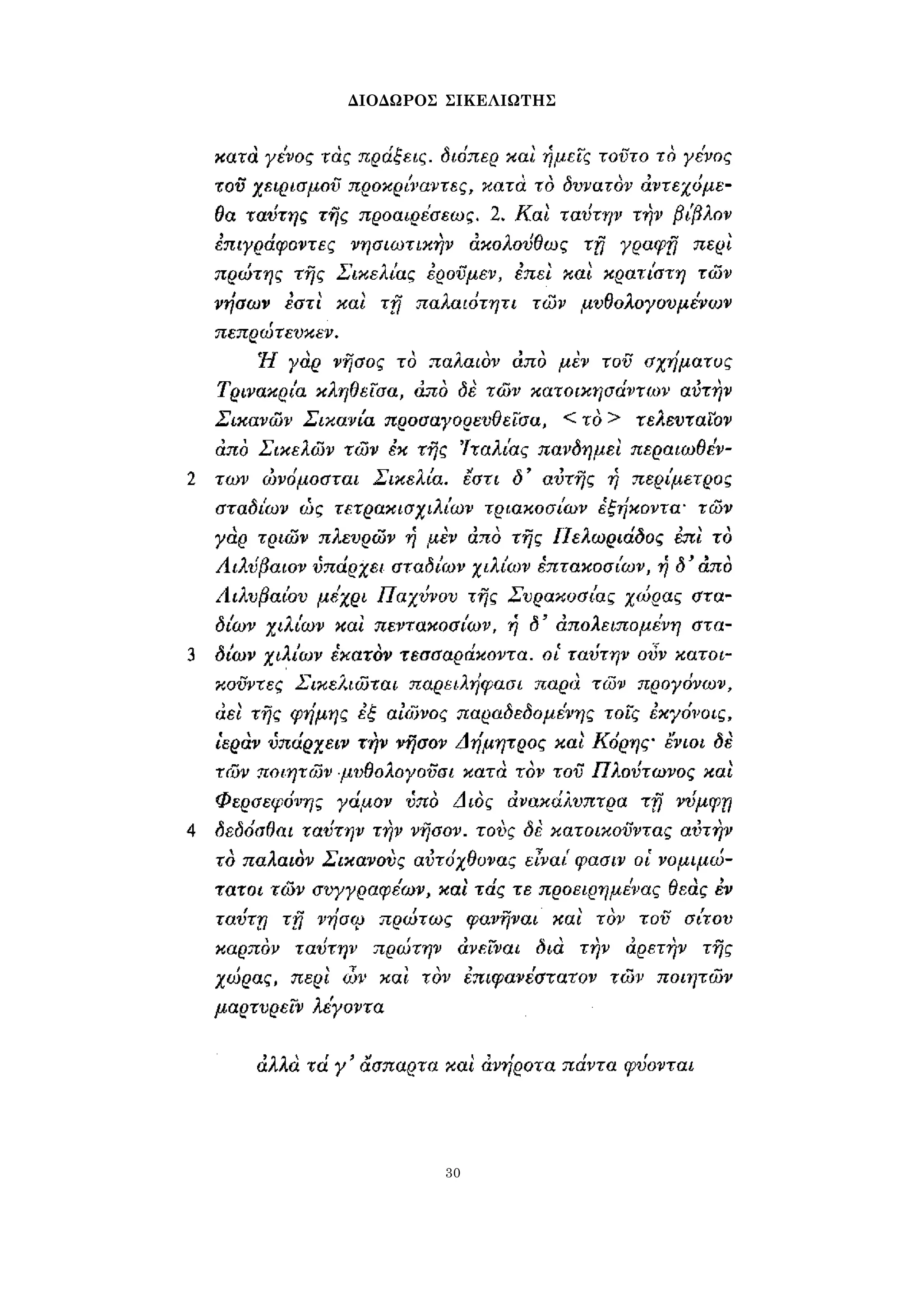 ΔΙΟΔΩΡΟΣ ΣΙΚΕΛΙΩΤΗΣ 
30 
 