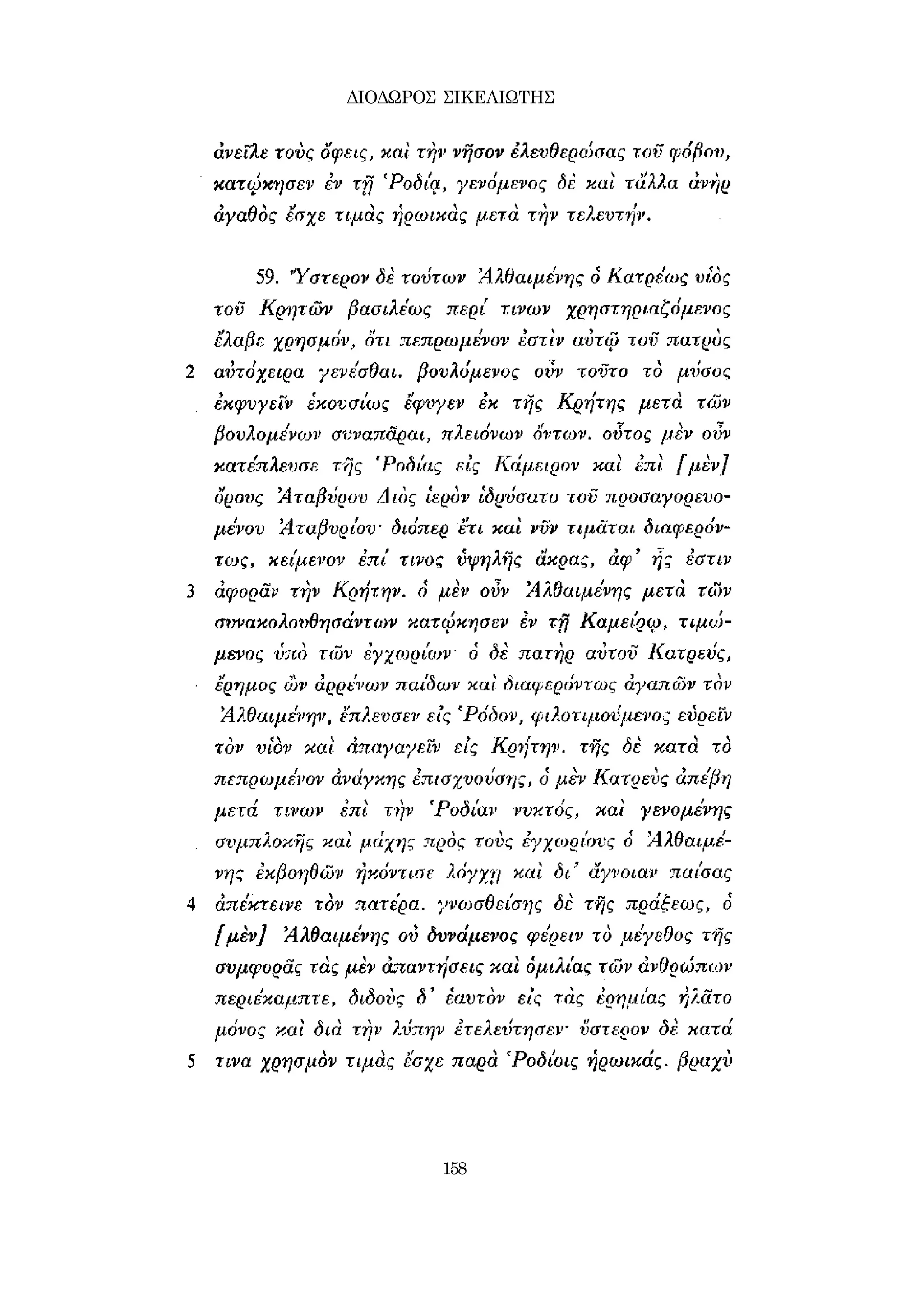 ΔΙΟΔΩΡΟΣ ΣΙΚΕΛΙΩΤΗΣ 
158 
 