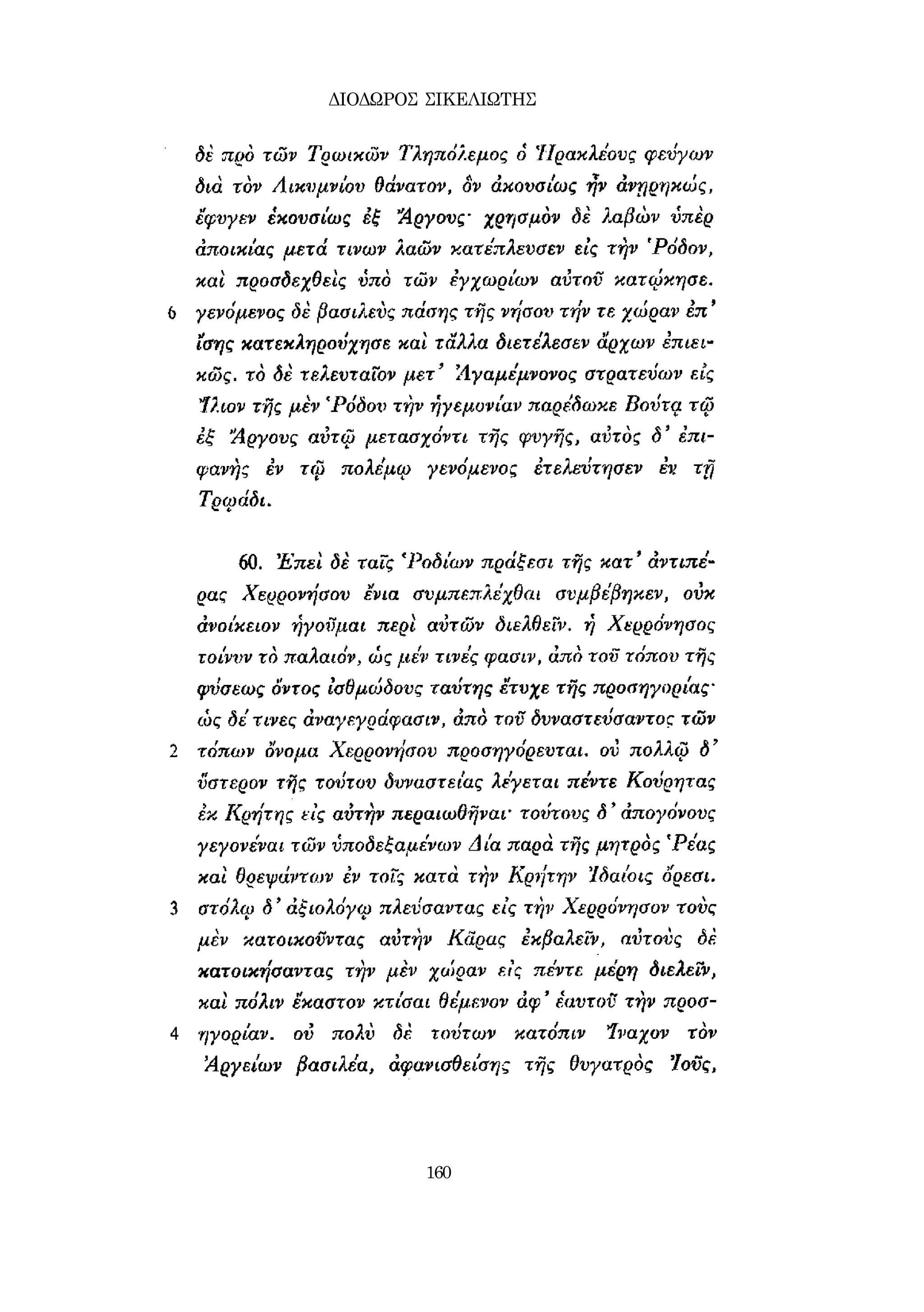 ΔΙΟΔΩΡΟΣ ΣΙΚΕΛΙΩΤΗΣ 
160 
 