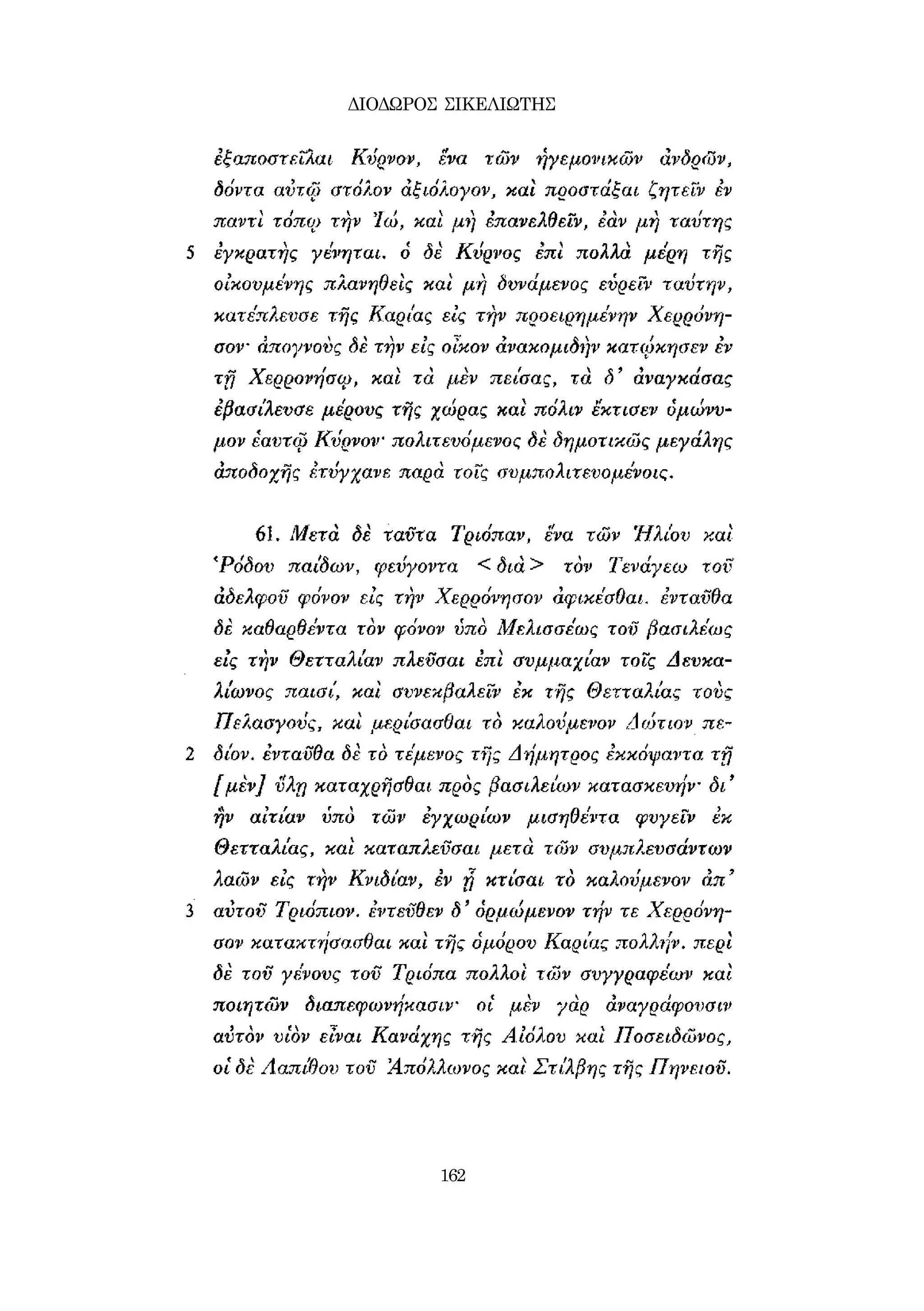 ΔΙΟΔΩΡΟΣ ΣΙΚΕΛΙΩΤΗΣ 
162 
 