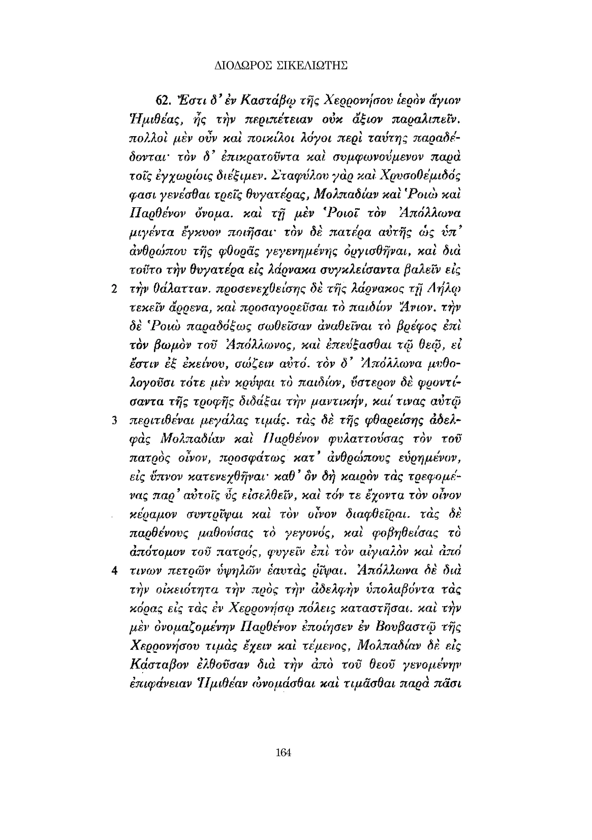 ΔΙΟΔΩΡΟΣ ΣΙΚΕΛΙΩΤΗΣ 
164 
 