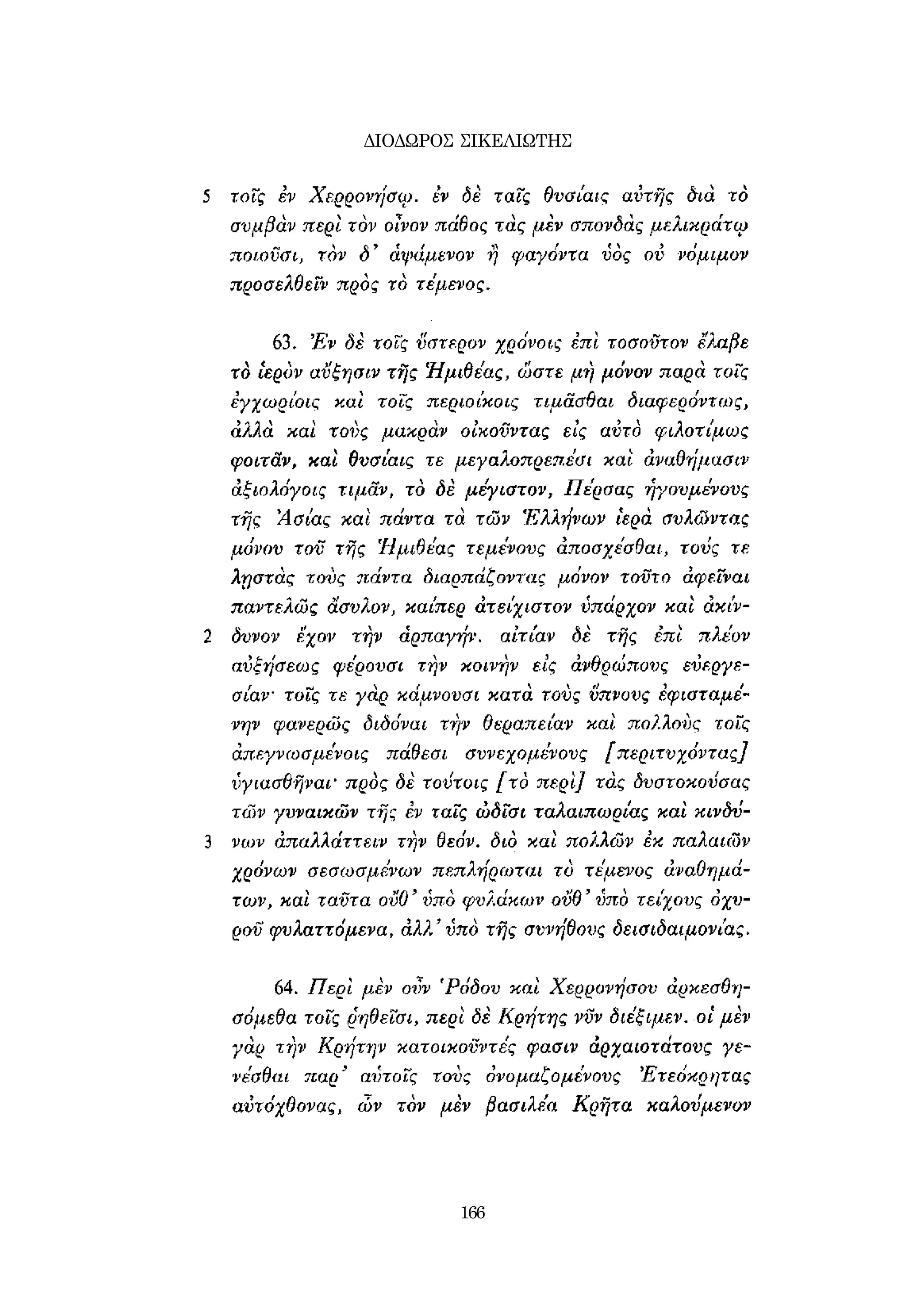 ΔΙΟΔΩΡΟΣ ΣΙΚΕΛΙΩΤΗΣ 
166 
 