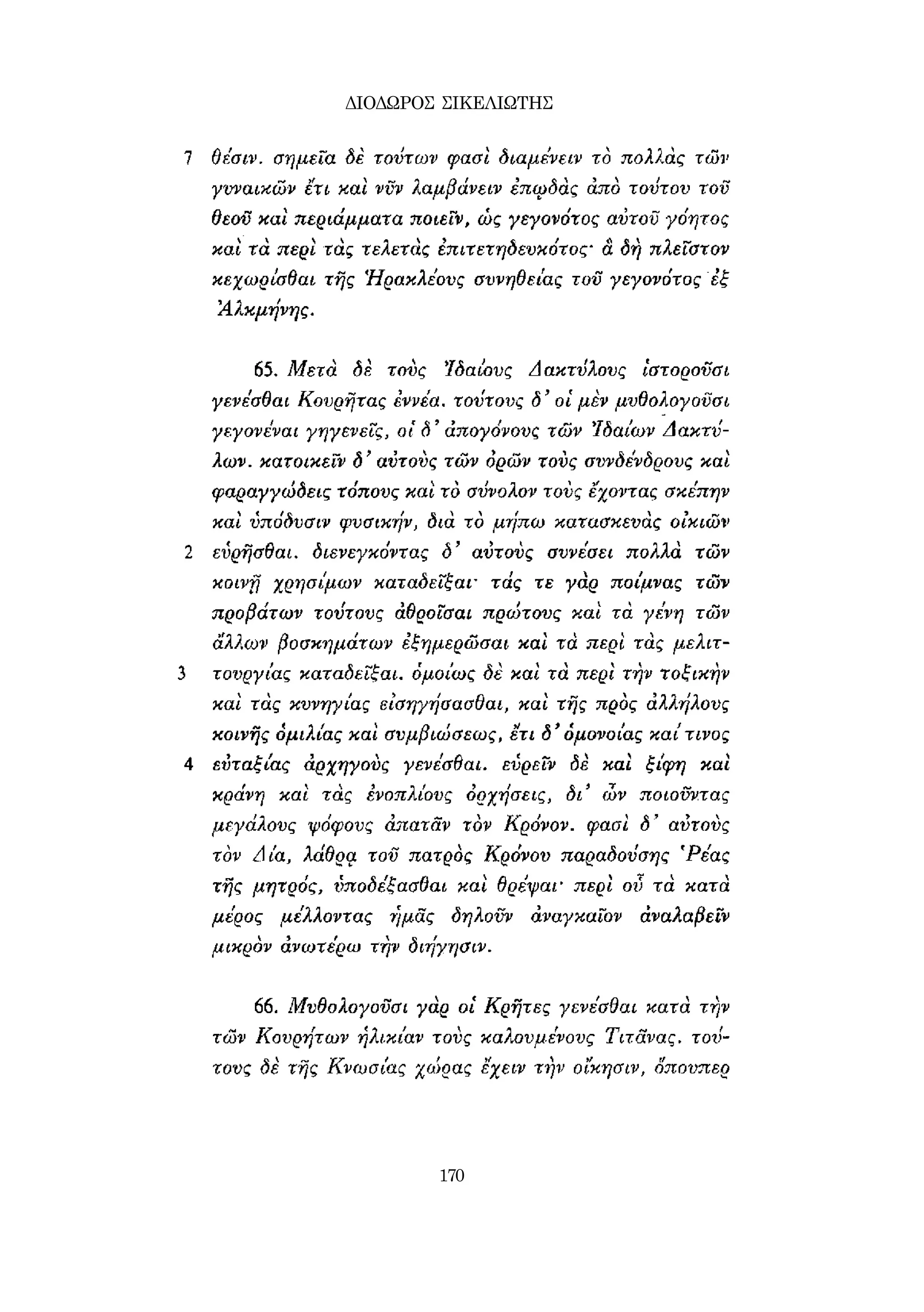 ΔΙΟΔΩΡΟΣ ΣΙΚΕΛΙΩΤΗΣ 
170 
 