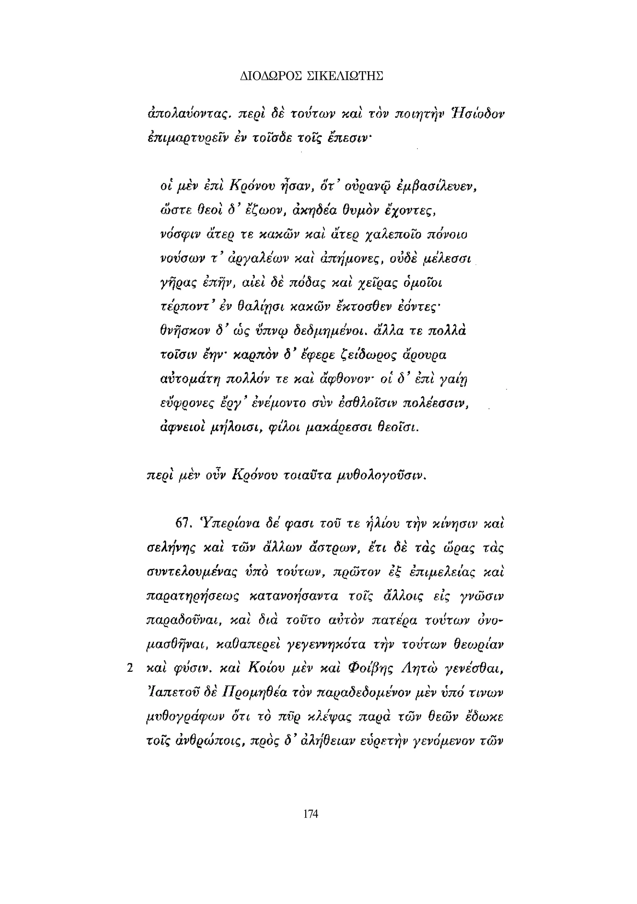 ΔΙΟΔΩΡΟΣ ΣΙΚΕΛΙΩΤΗΣ 
174 
 