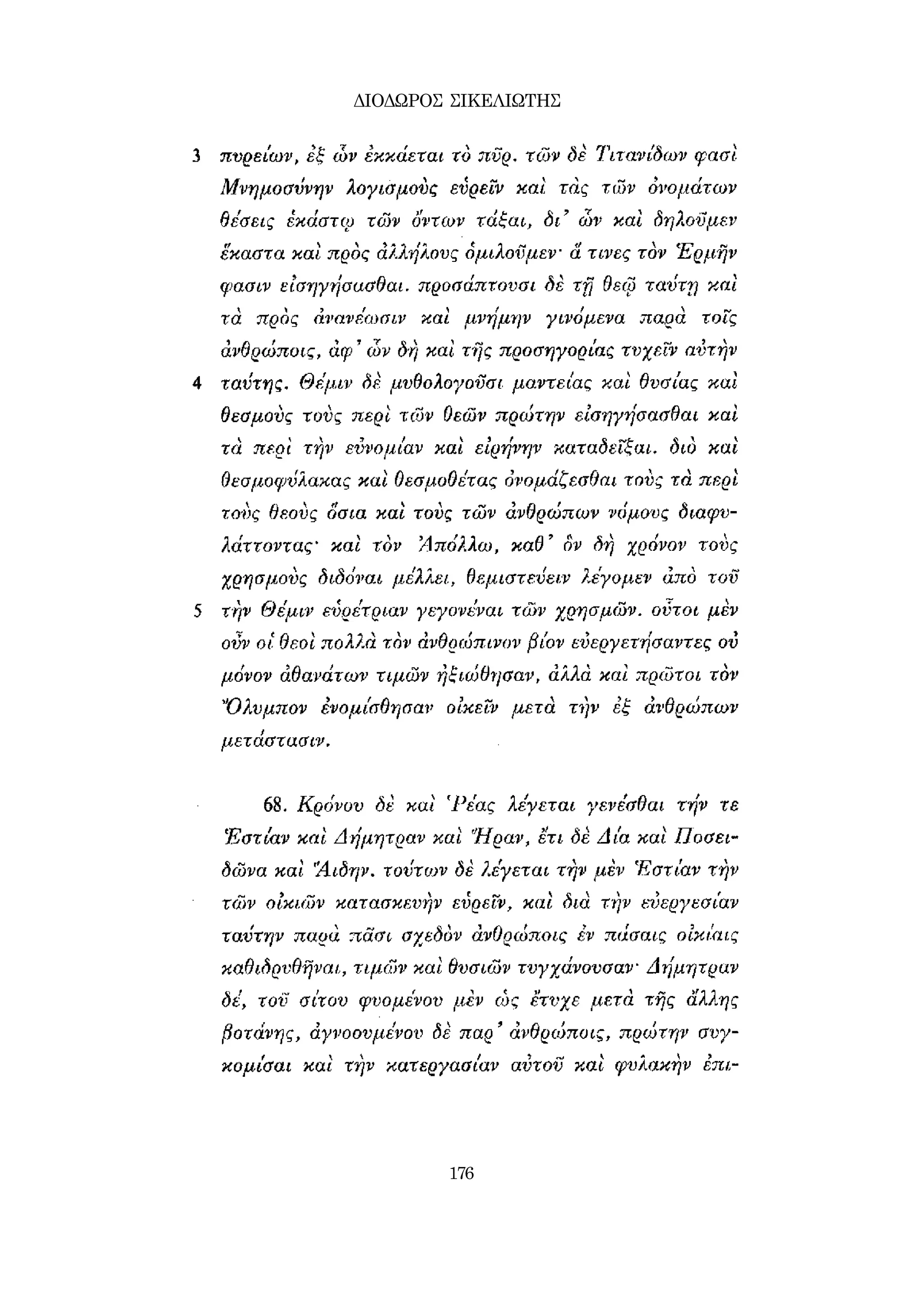 ΔΙΟΔΩΡΟΣ ΣΙΚΕΛΙΩΤΗΣ 
176 
 