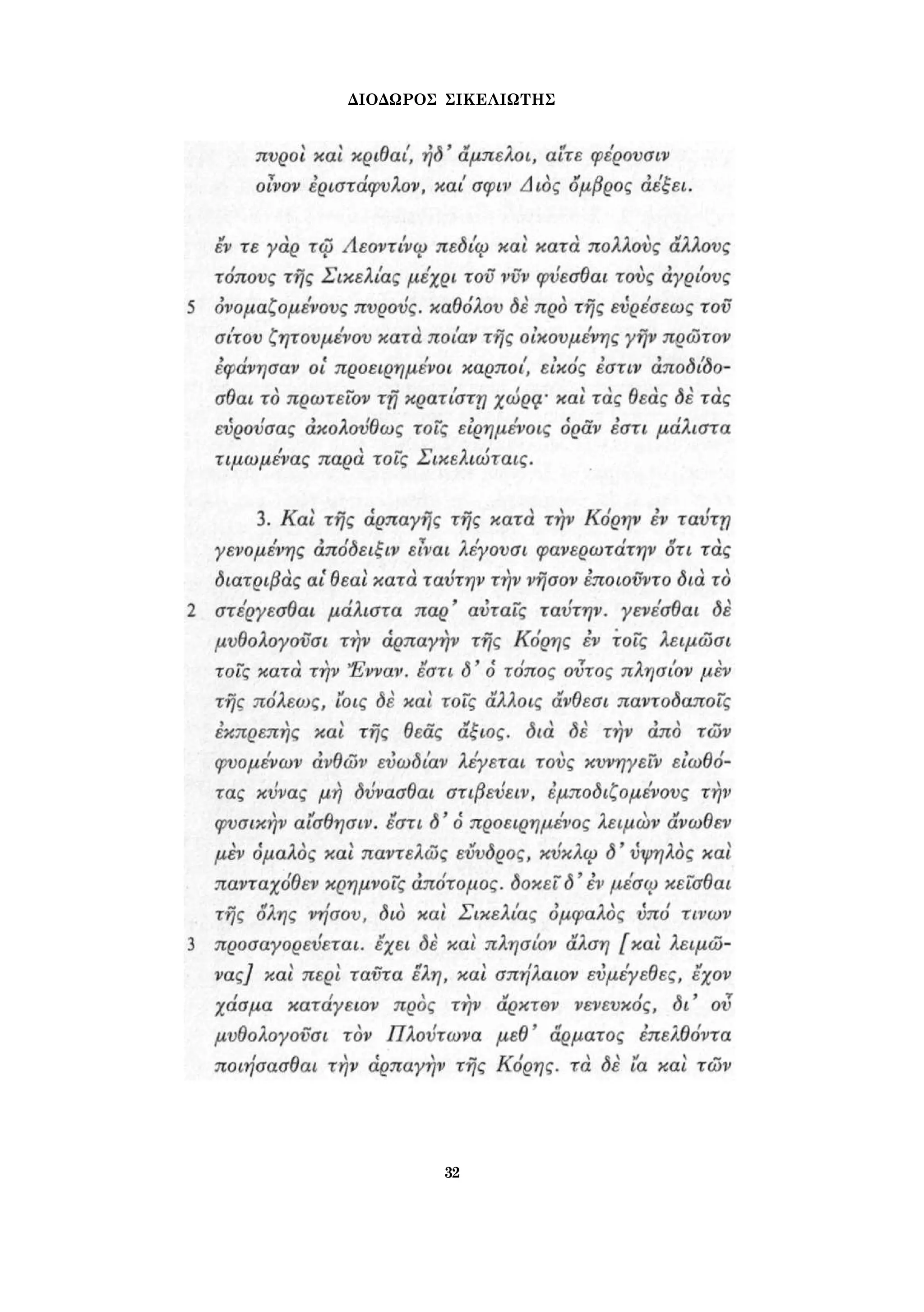 ΔΙΟΔΩΡΟΣ ΣΙΚΕΛΙΩΤΗΣ 
32 
 