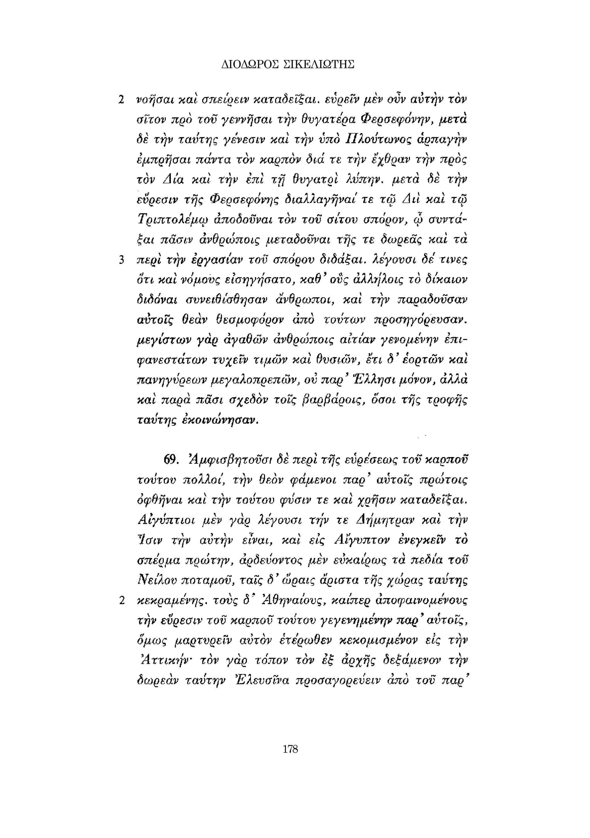 ΔΙΟΔΩΡΟΣ ΣΙΚΕΛΙΩΤΗΣ 
178 
 