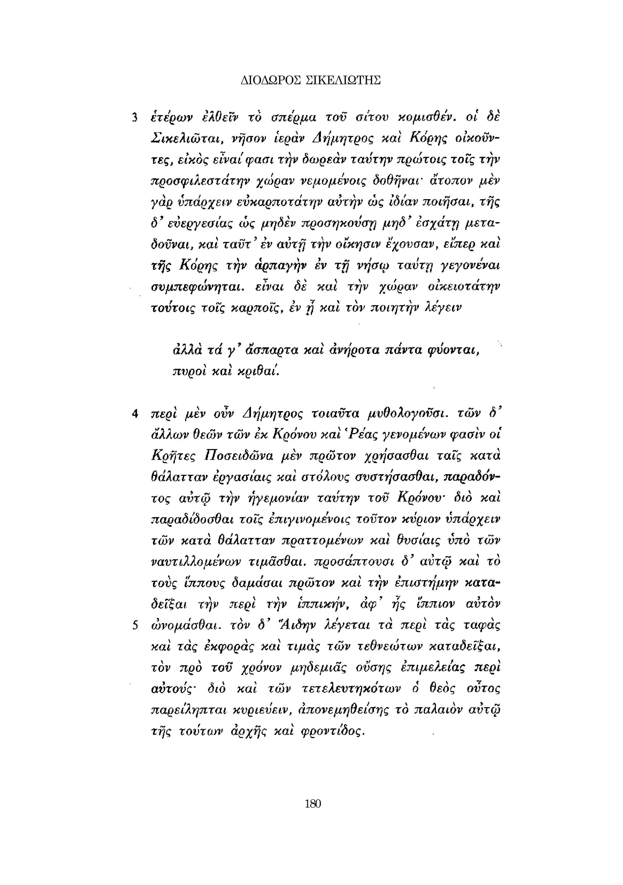 ΔΙΟΔΩΡΟΣ ΣΙΚΕΛΙΩΤΗΣ 
180 
 