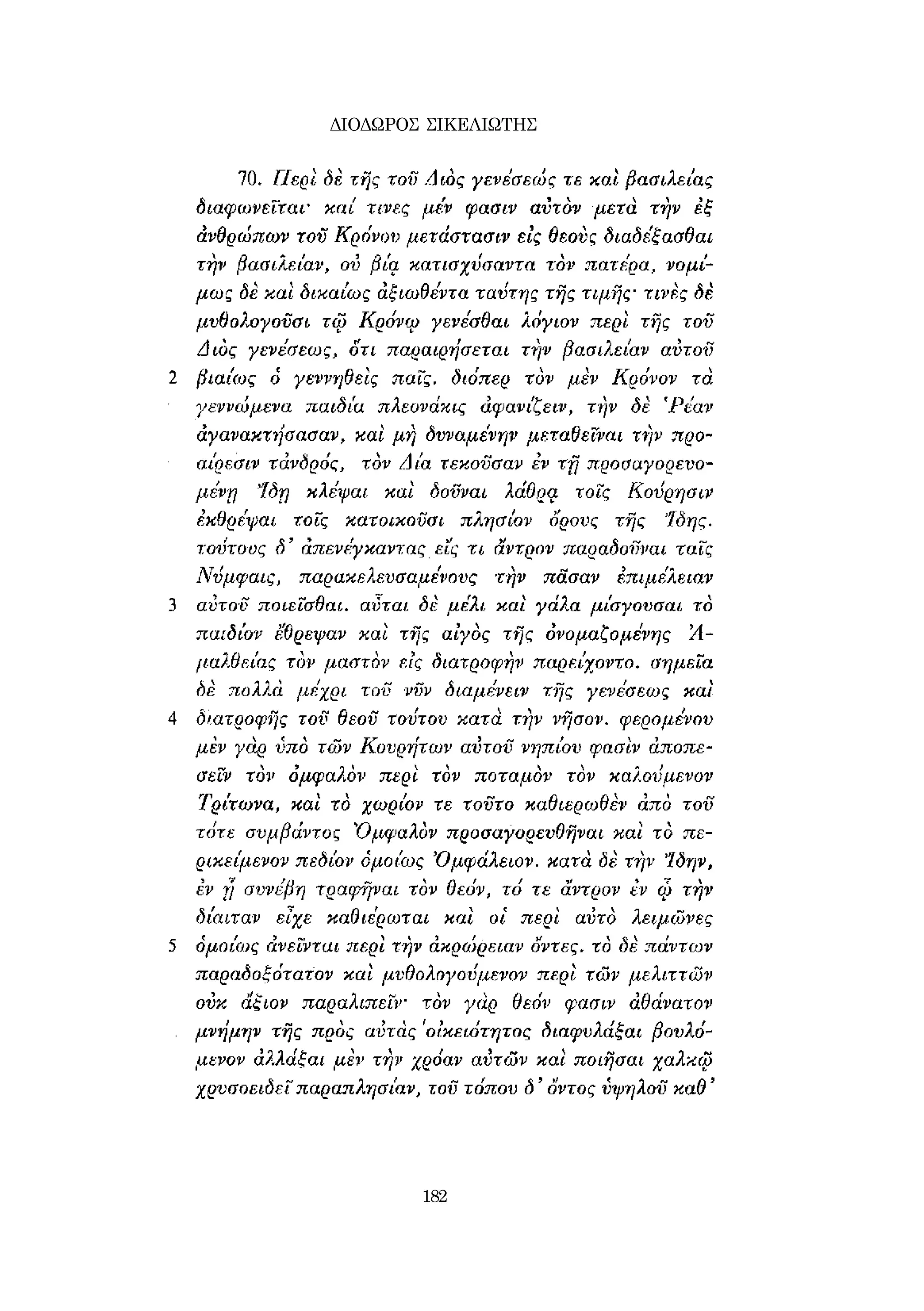 ΔΙΟΔΩΡΟΣ ΣΙΚΕΛΙΩΤΗΣ 
182 
 