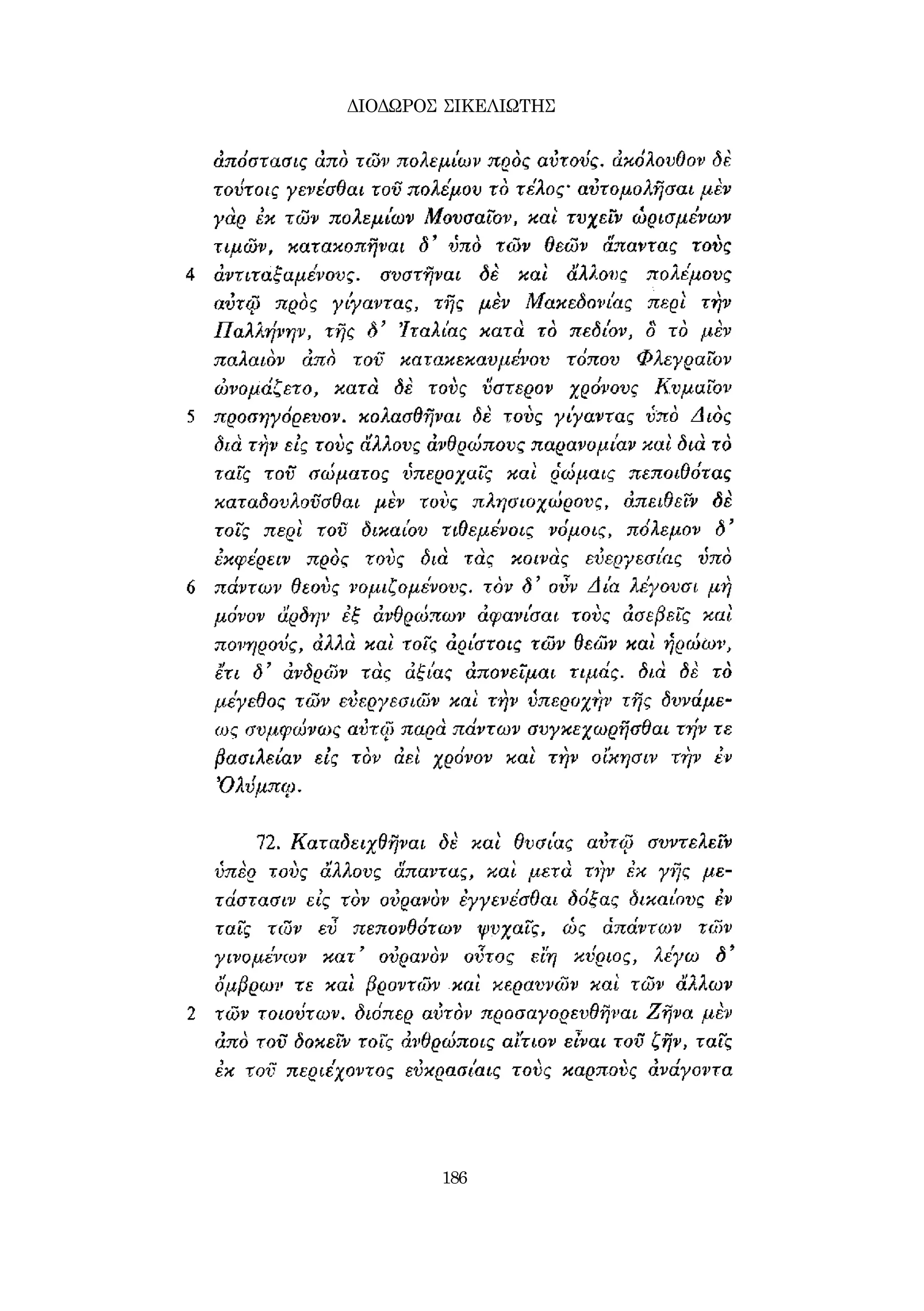 ΔΙΟΔΩΡΟΣ ΣΙΚΕΛΙΩΤΗΣ 
186 
 