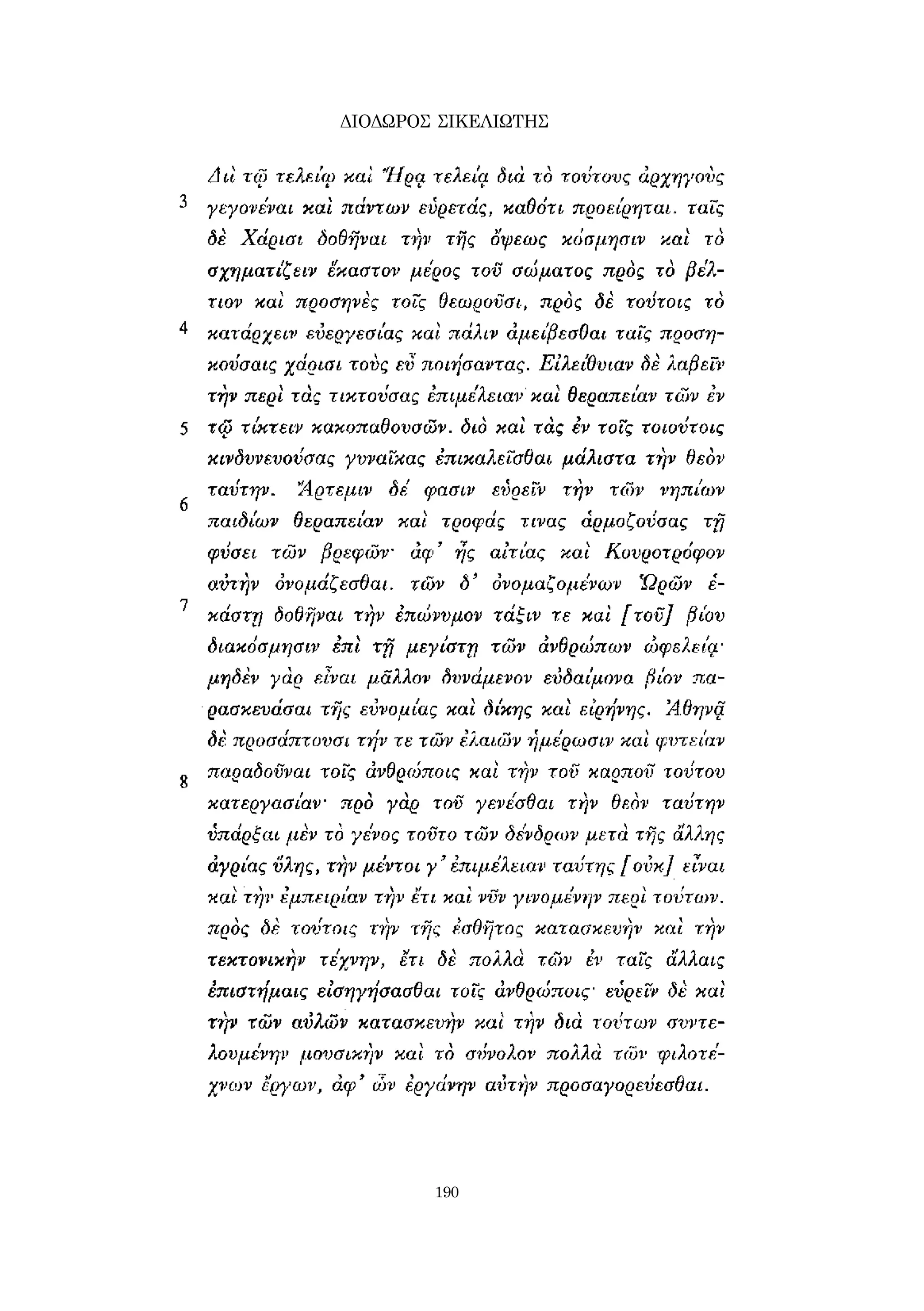 ΔΙΟΔΩΡΟΣ ΣΙΚΕΛΙΩΤΗΣ 
190 
 