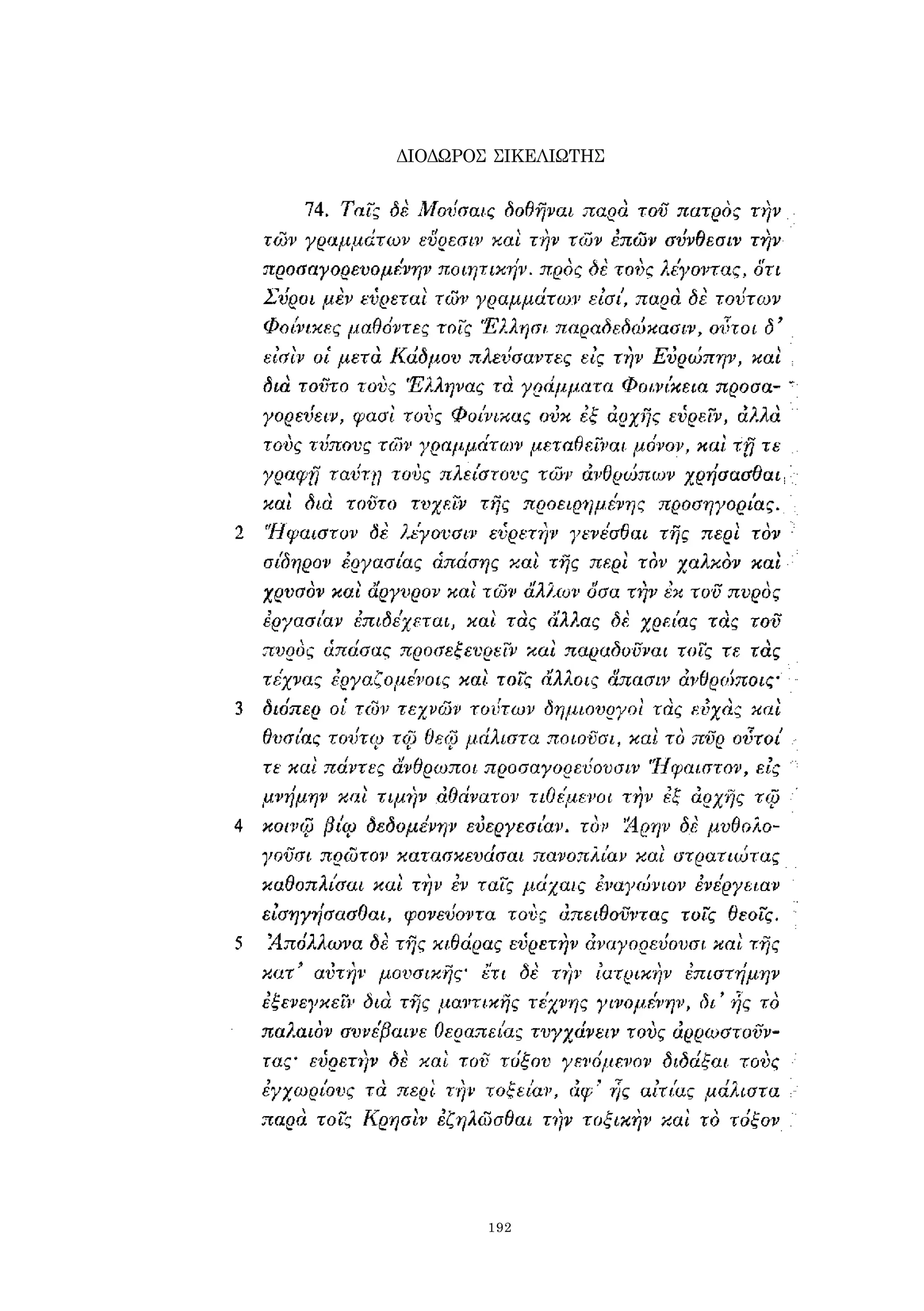 ΔΙΟΔΩΡΟΣ ΣΙΚΕΛΙΩΤΗΣ 
192 
 