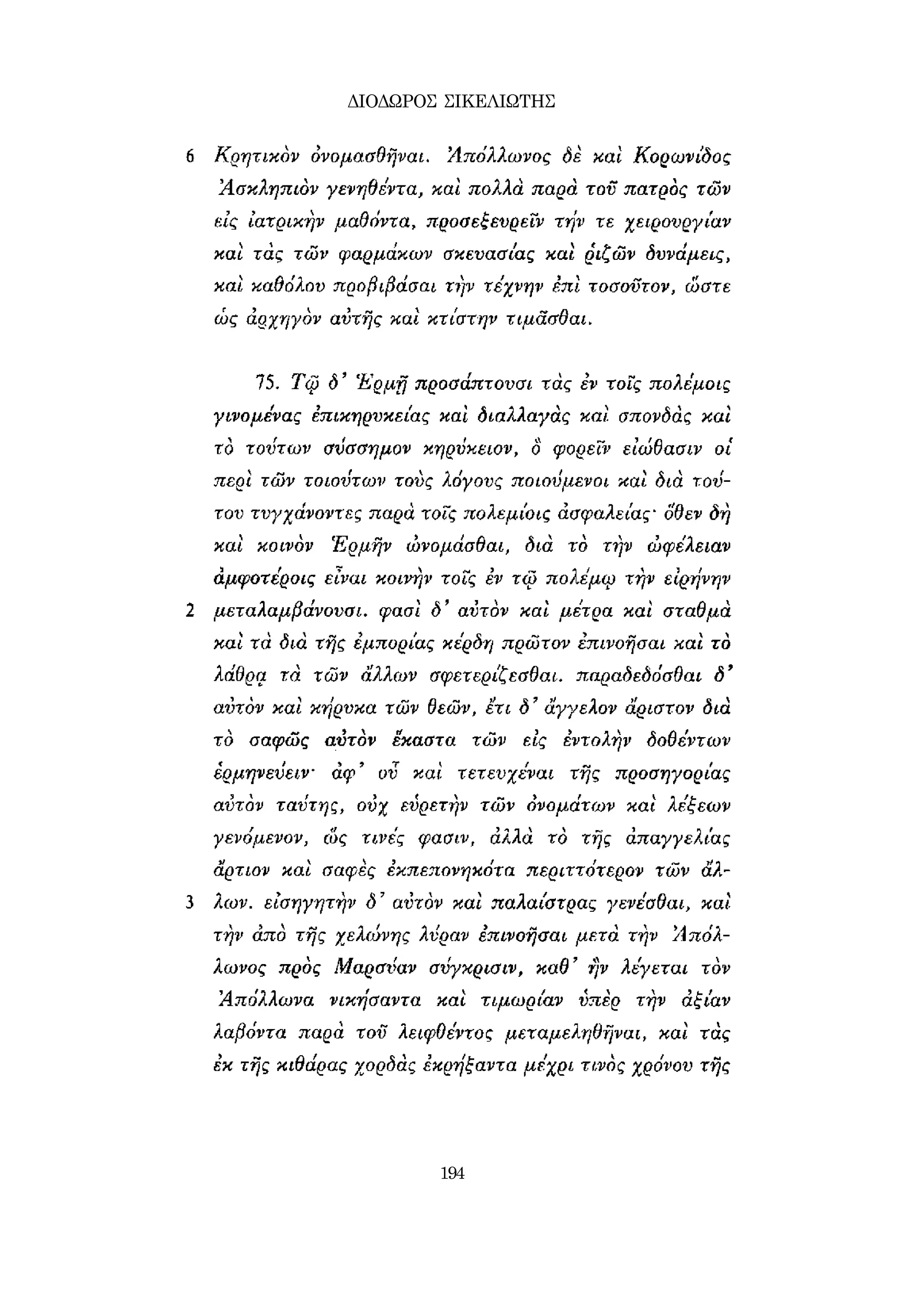 ΔΙΟΔΩΡΟΣ ΣΙΚΕΛΙΩΤΗΣ 
194 
 