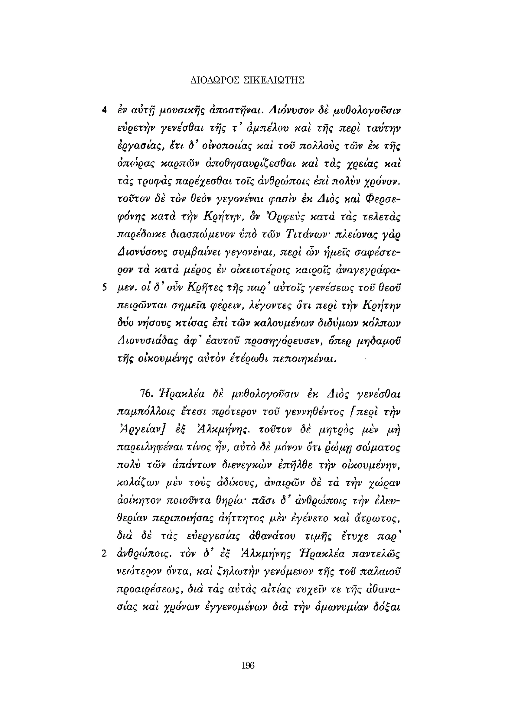 ΔΙΟΔΩΡΟΣ ΣΙΚΕΛΙΩΤΗΣ 
196 
 