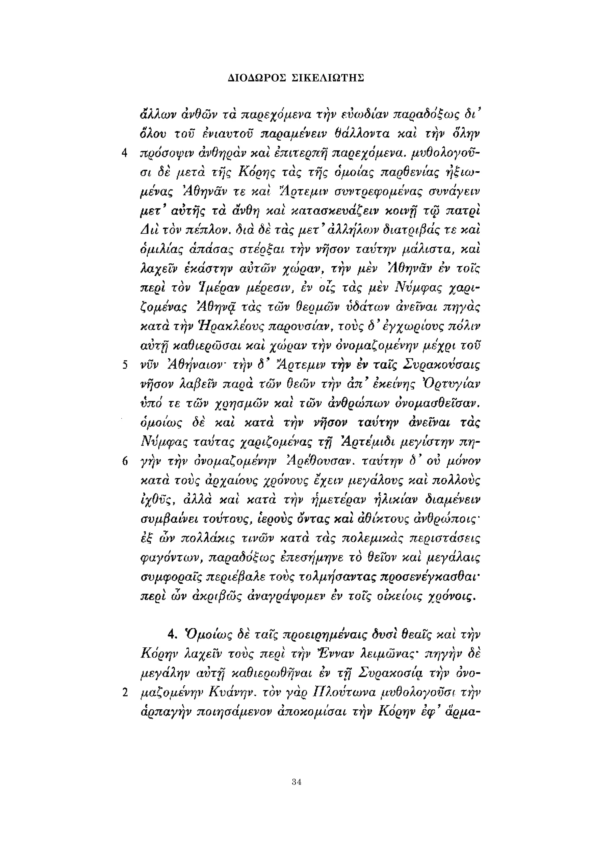 ΔΙΟΔΩΡΟΣ ΣΙΚΕΛΙΩΤΗΣ 
34 
 