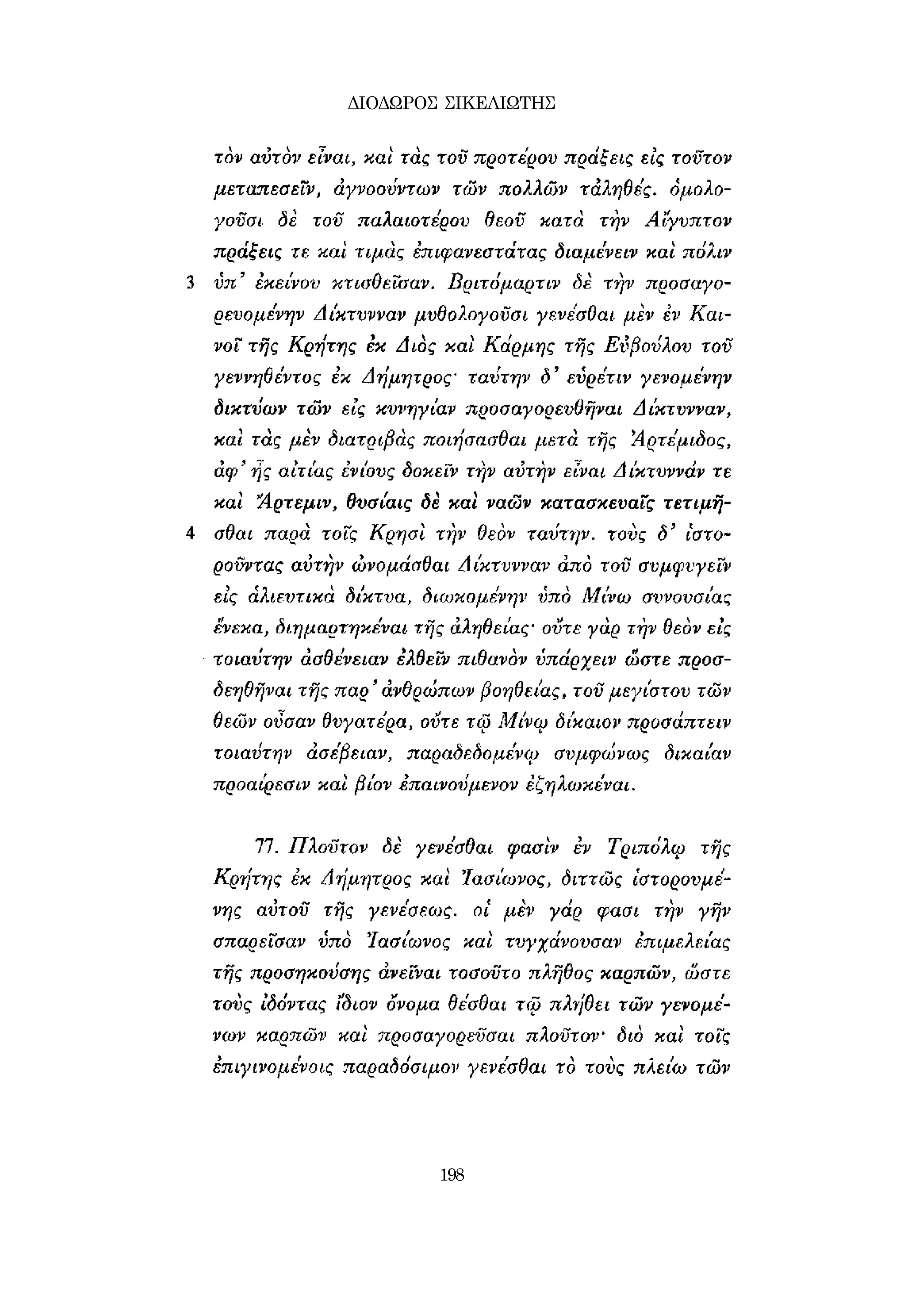 ΔΙΟΔΩΡΟΣ ΣΙΚΕΛΙΩΤΗΣ 
198 
 