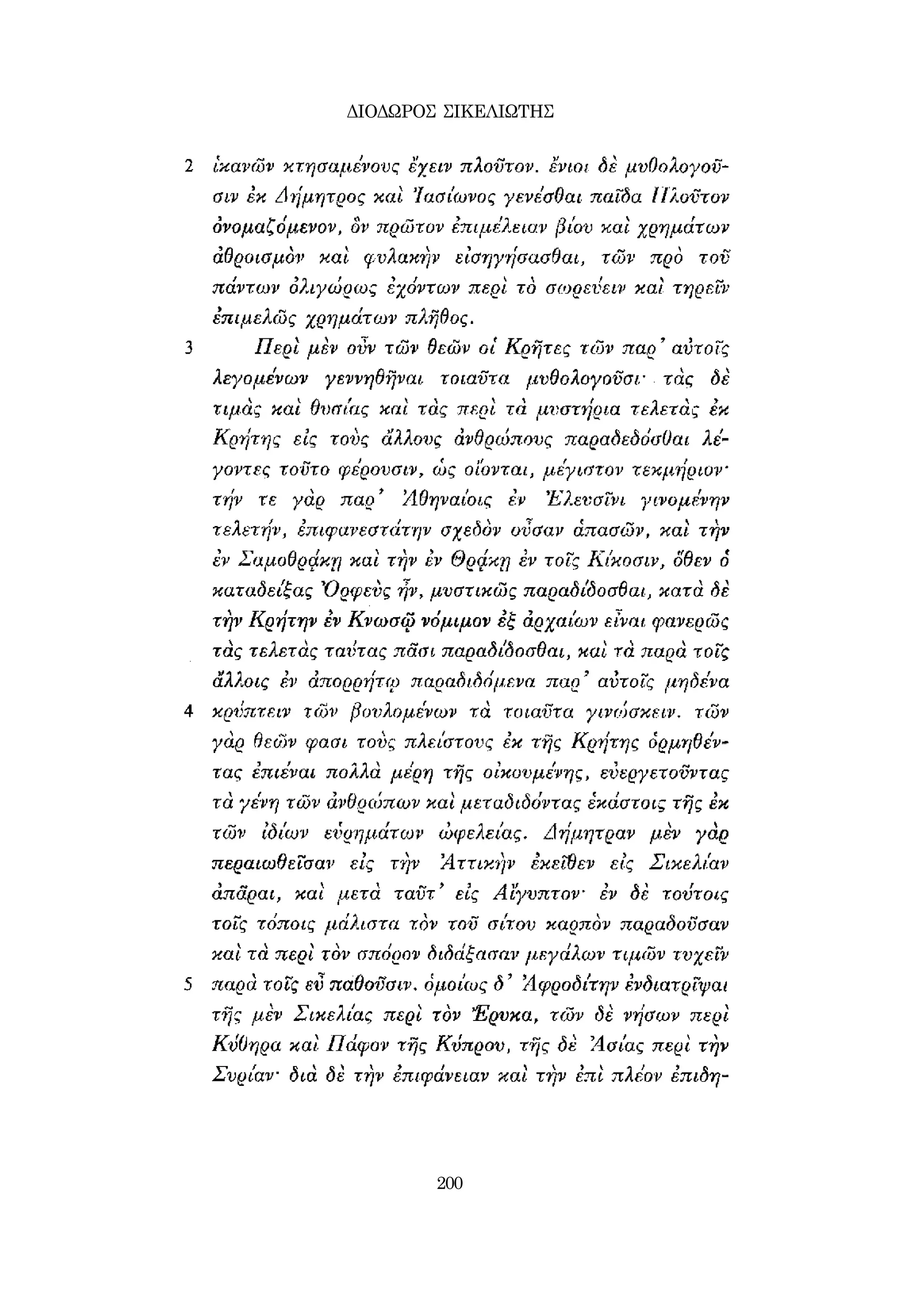 ΔΙΟΔΩΡΟΣ ΣΙΚΕΛΙΩΤΗΣ 
200 
 