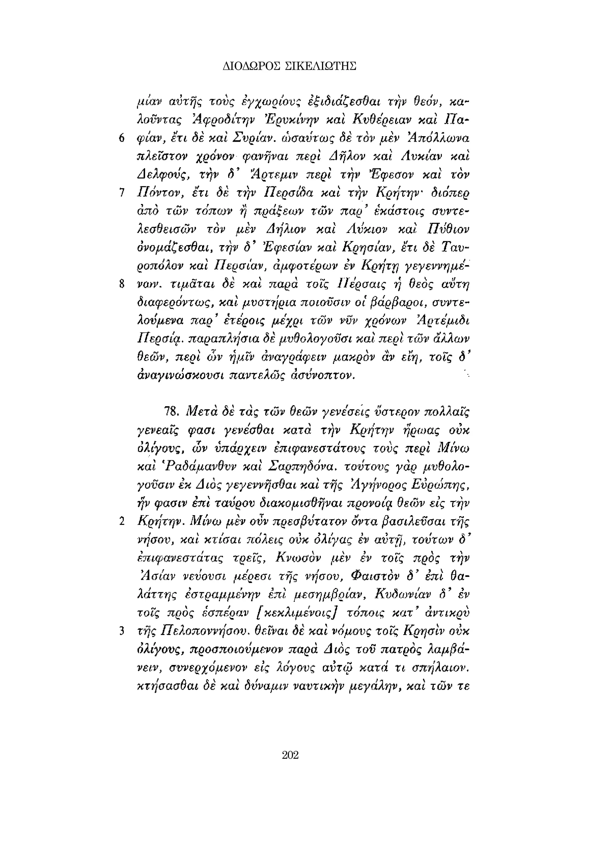 ΔΙΟΔΩΡΟΣ ΣΙΚΕΛΙΩΤΗΣ 
202 
 