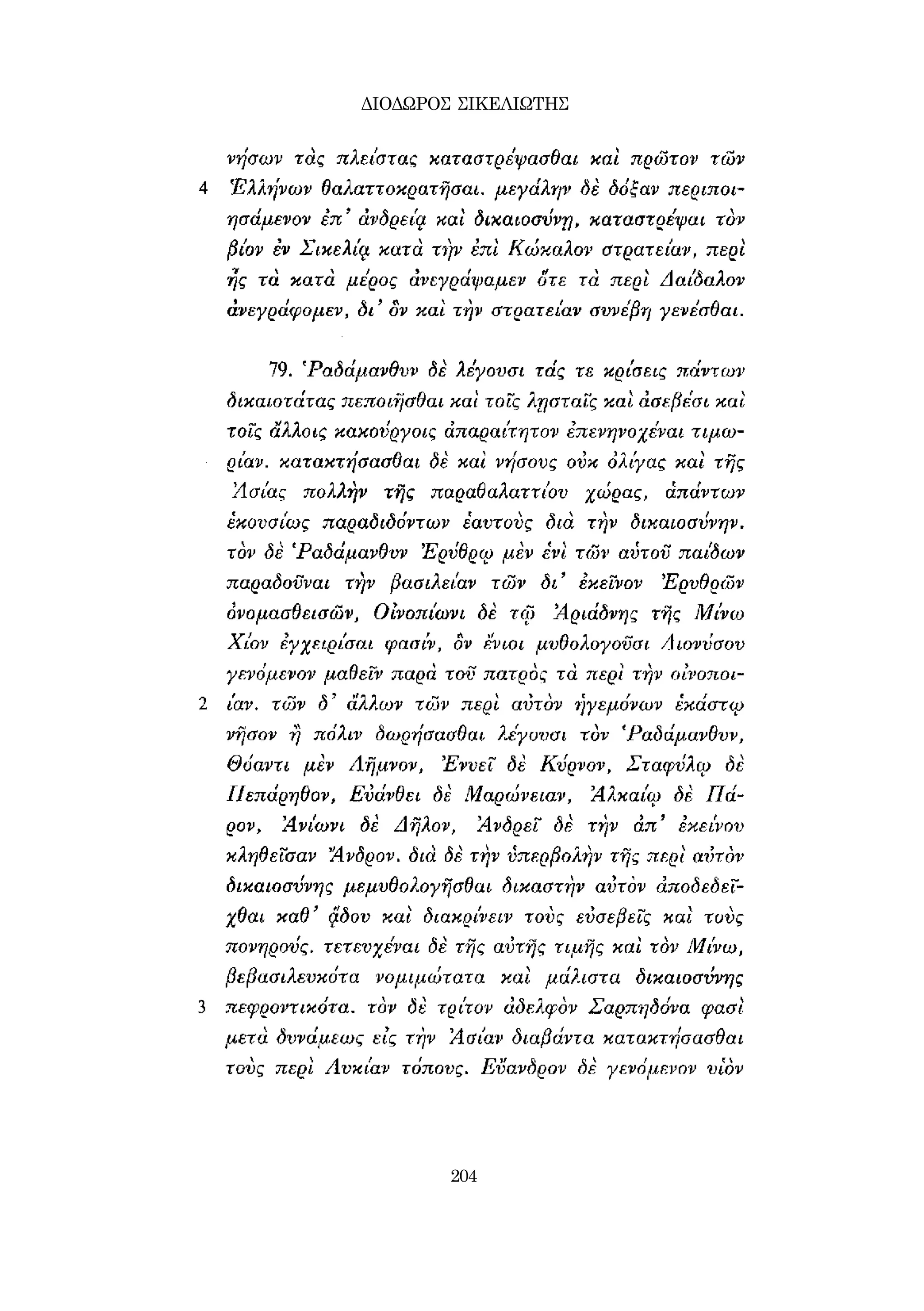 ΔΙΟΔΩΡΟΣ ΣΙΚΕΛΙΩΤΗΣ 
204 
 