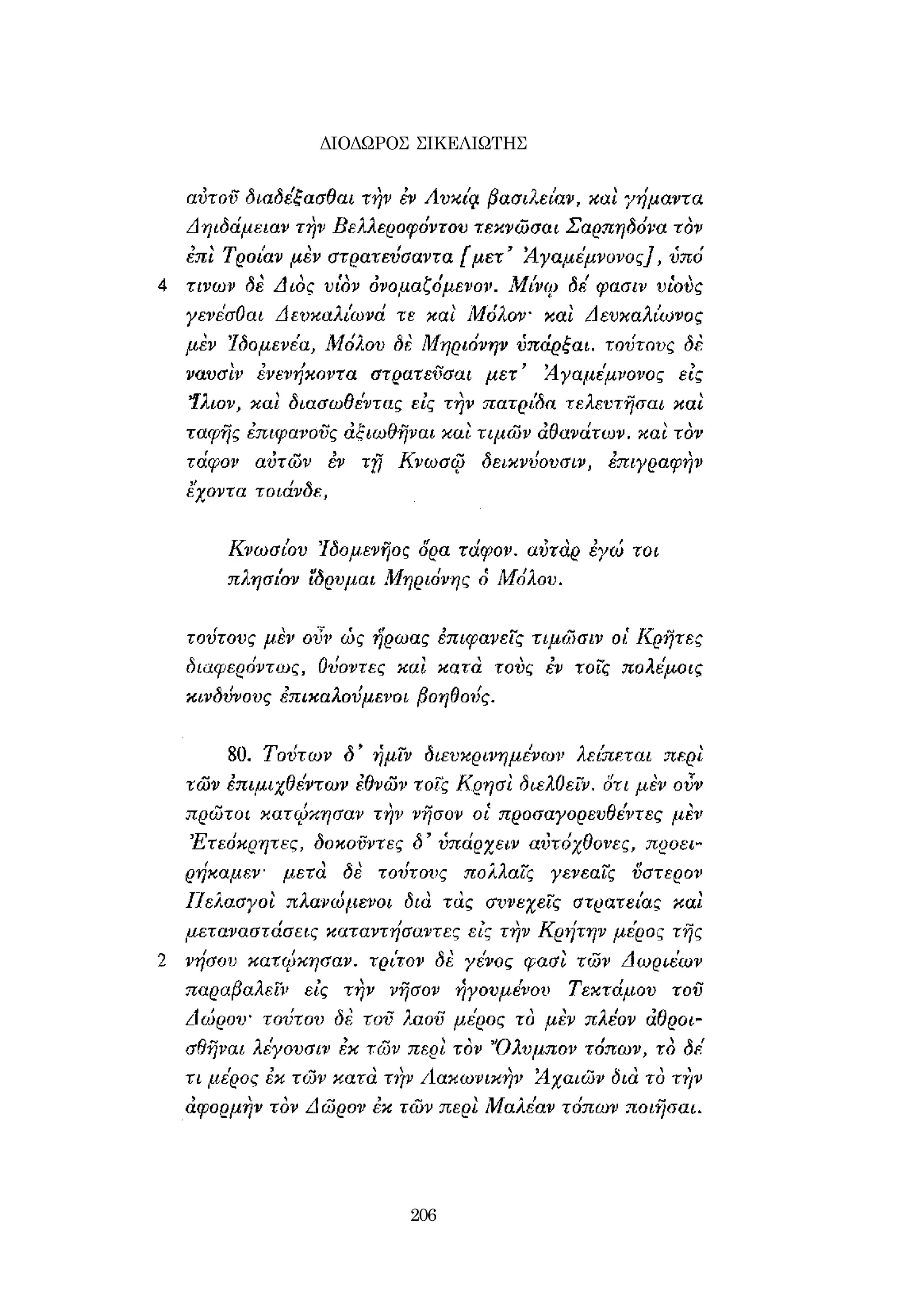 ΔΙΟΔΩΡΟΣ ΣΙΚΕΛΙΩΤΗΣ 
206 
 