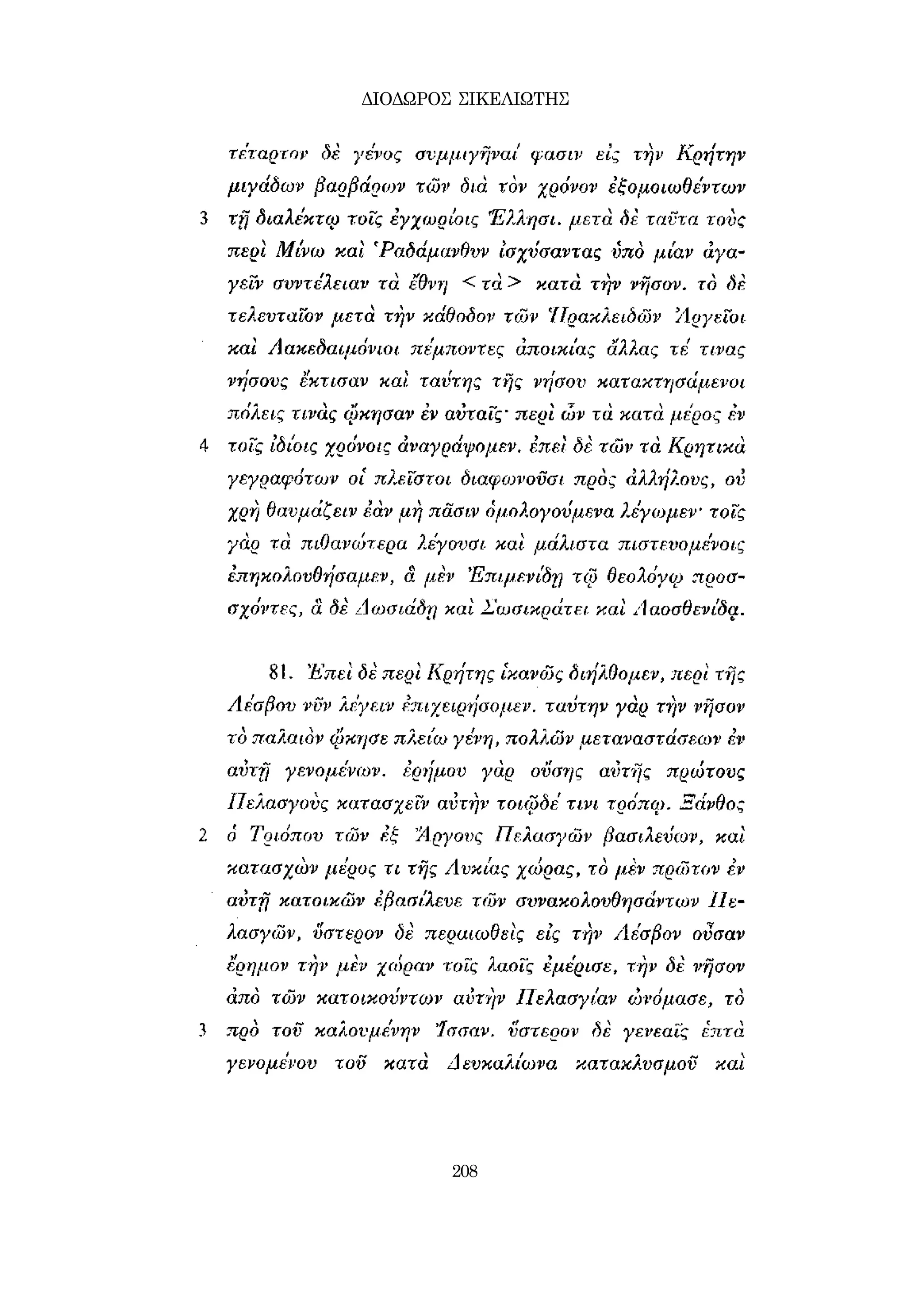 ΔΙΟΔΩΡΟΣ ΣΙΚΕΛΙΩΤΗΣ 
208 
 