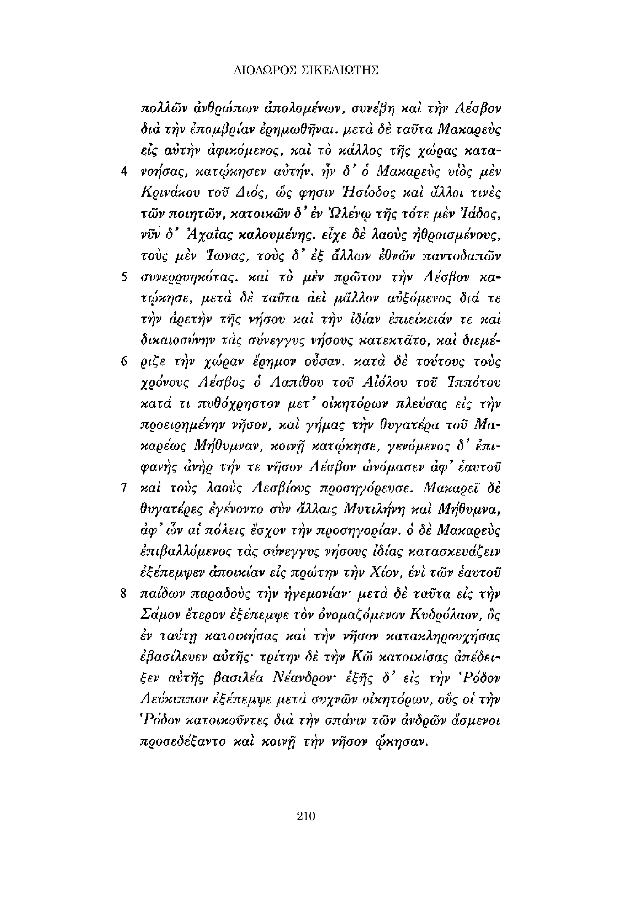 ΔΙΟΔΩΡΟΣ ΣΙΚΕΛΙΩΤΗΣ 
210 
 