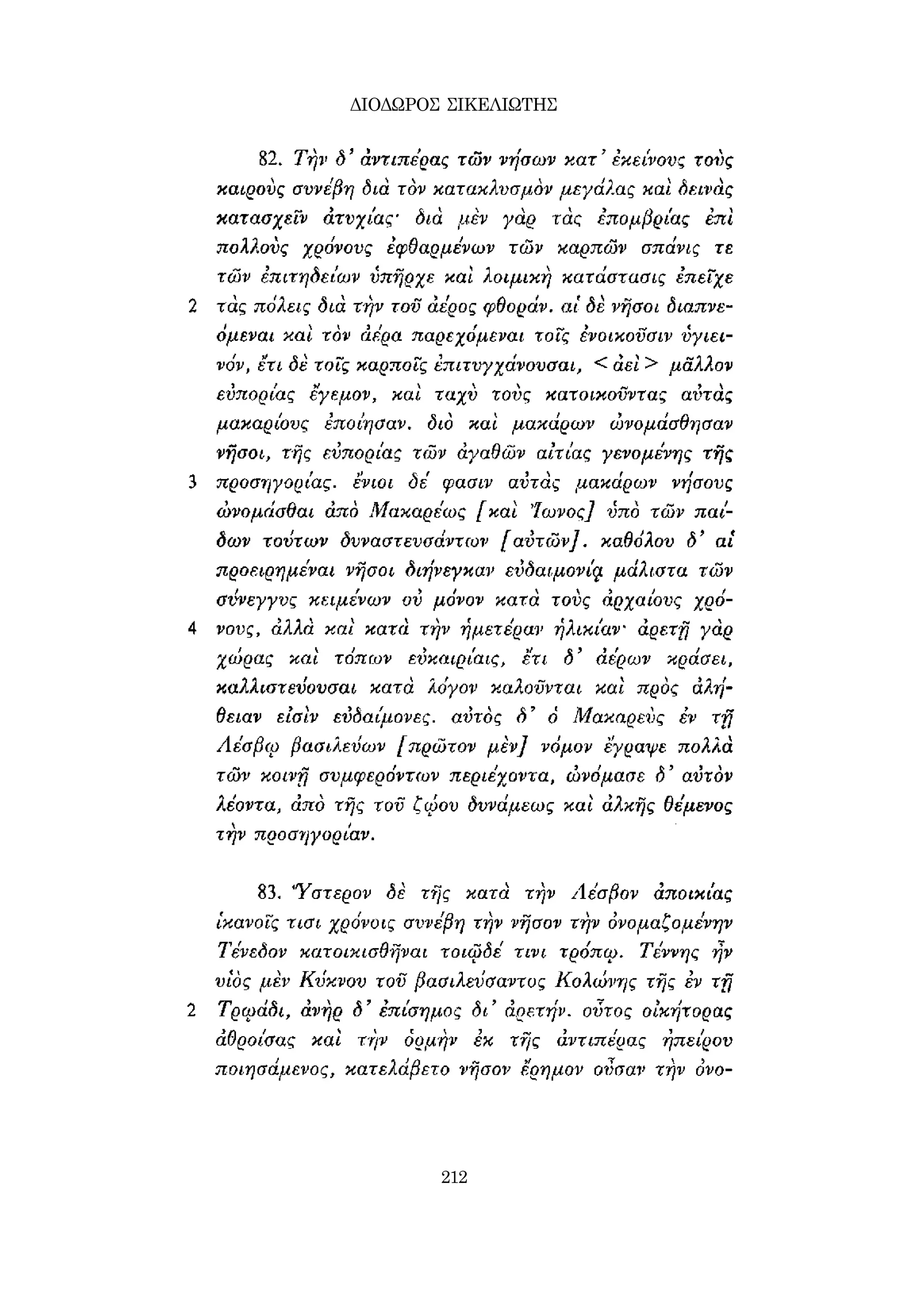 ΔΙΟΔΩΡΟΣ ΣΙΚΕΛΙΩΤΗΣ 
212 
 