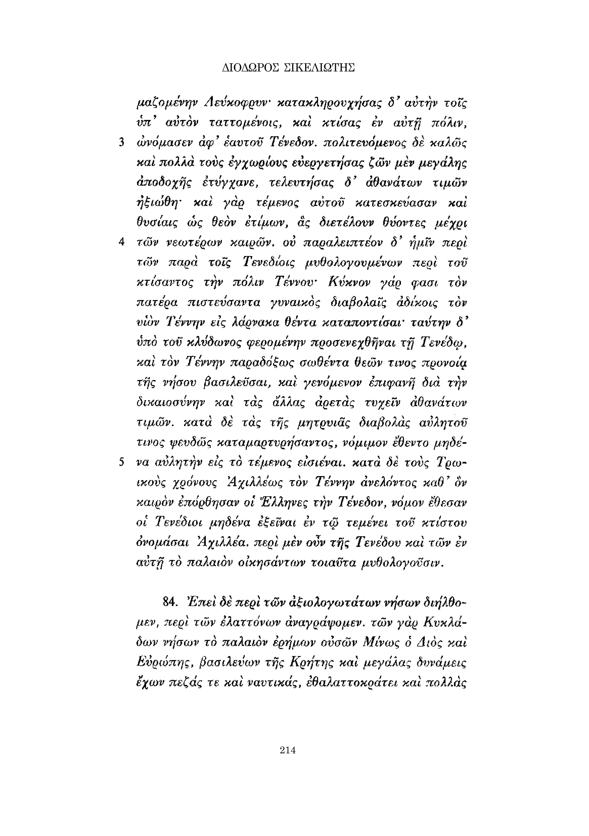 ΔΙΟΔΩΡΟΣ ΣΙΚΕΛΙΩΤΗΣ 
214 
 