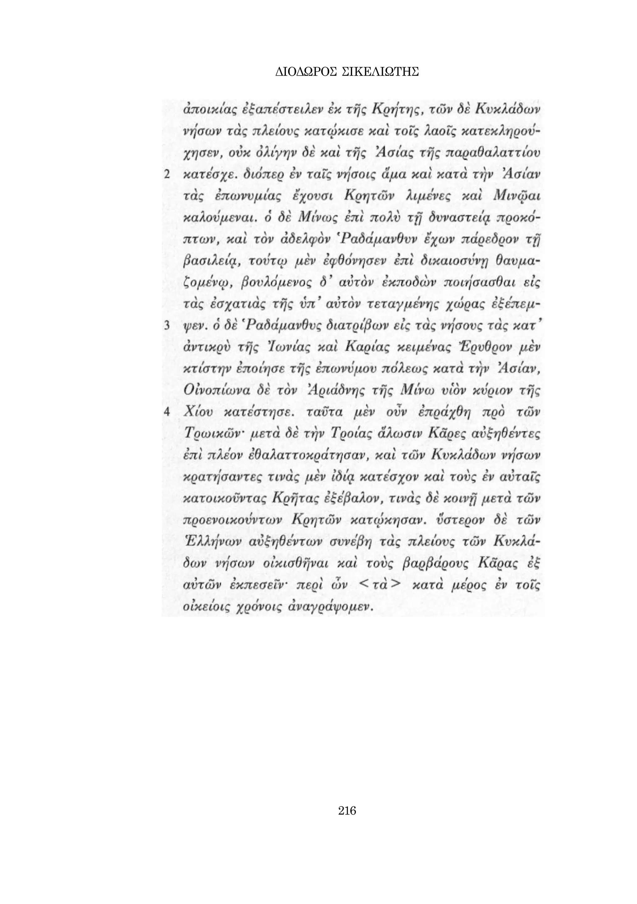 ΔΙΟΔΩΡΟΣ ΣΙΚΕΛΙΩΤΗΣ 
216 
 