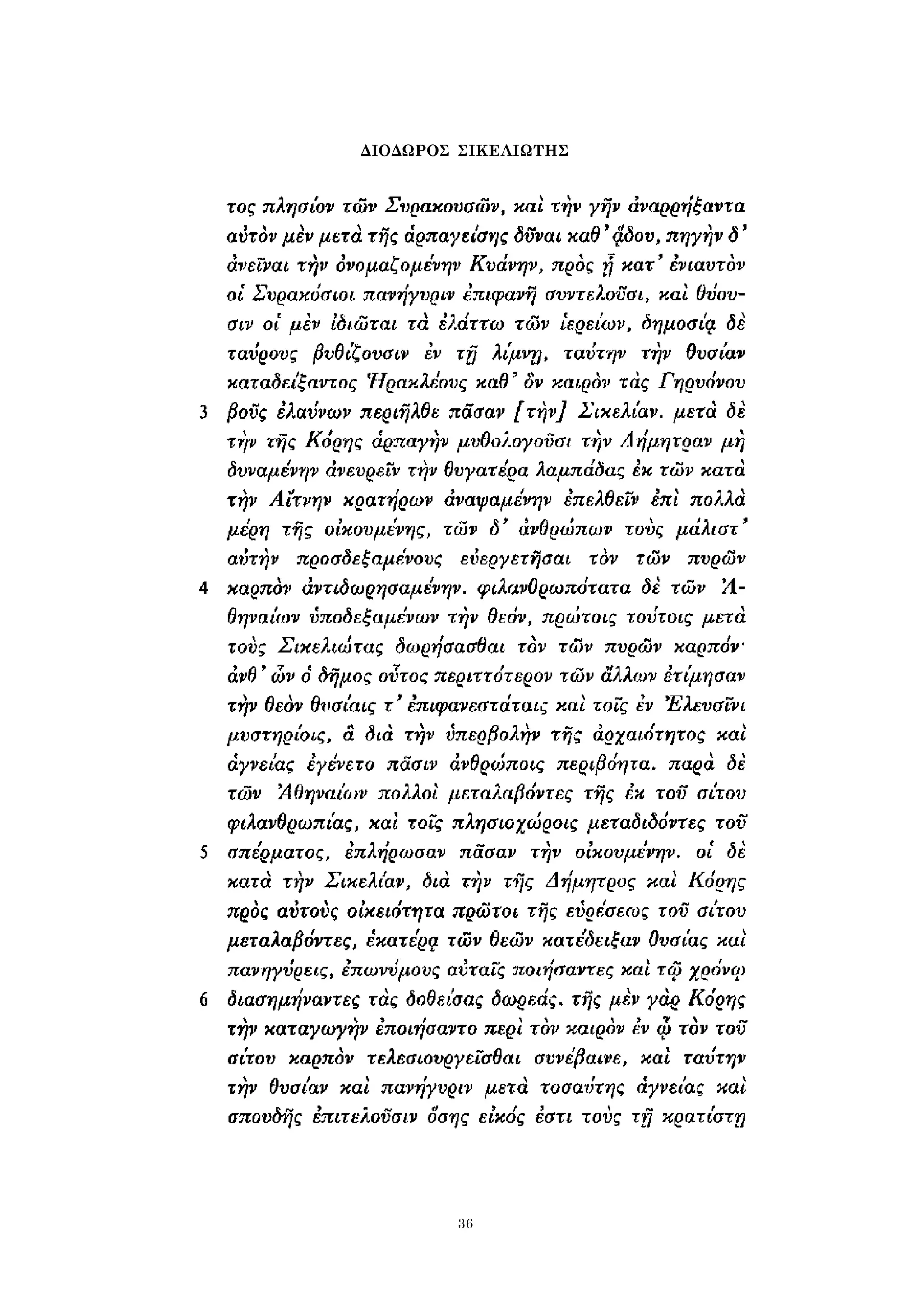 ΔΙΟΔΩΡΟΣ ΣΙΚΕΛΙΩΤΗΣ 
36 
 