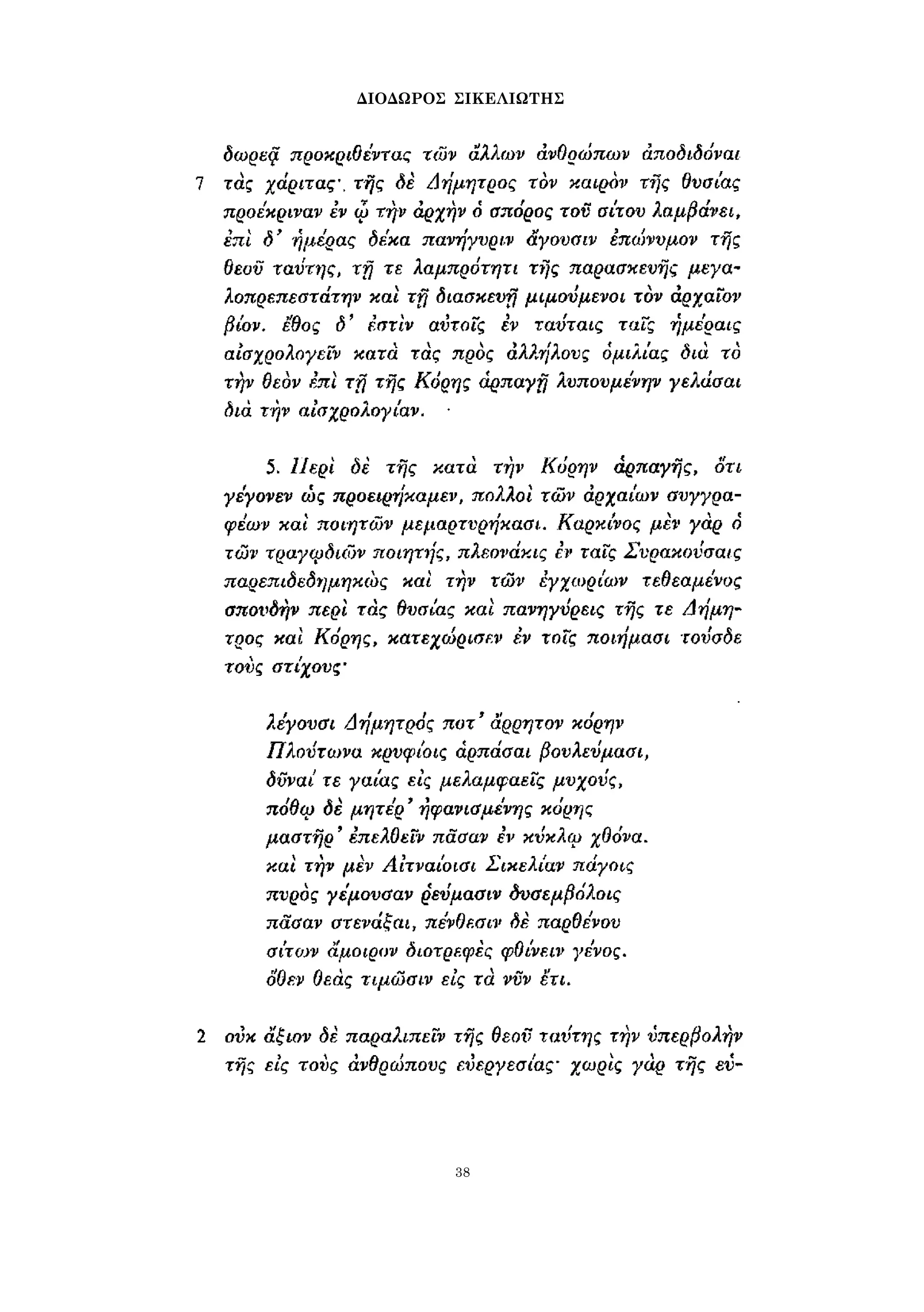 ΔΙΟΔΩΡΟΣ ΣΙΚΕΛΙΩΤΗΣ 
38 
 