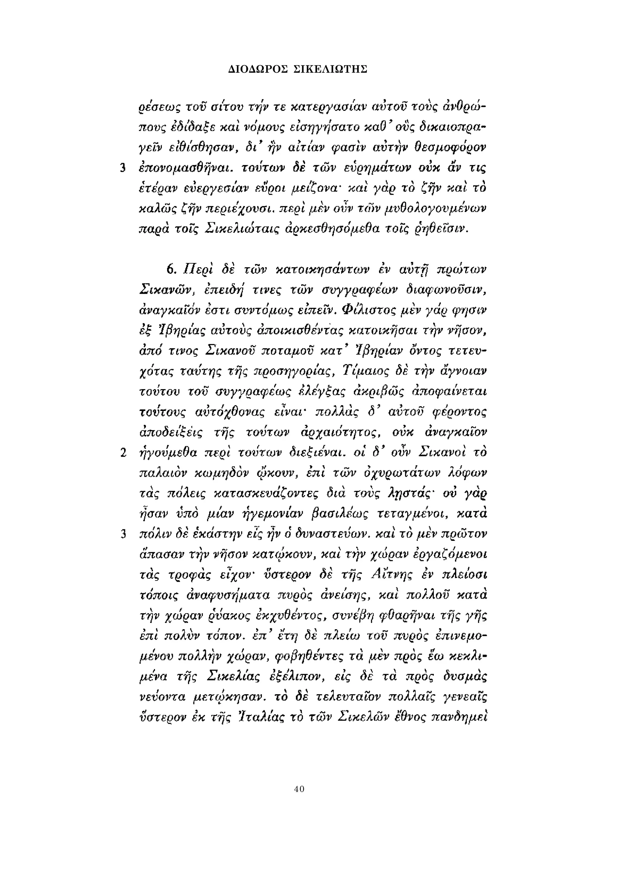 ΔΙΟΔΩΡΟΣ ΣΙΚΕΛΙΩΤΗΣ 
40 
 