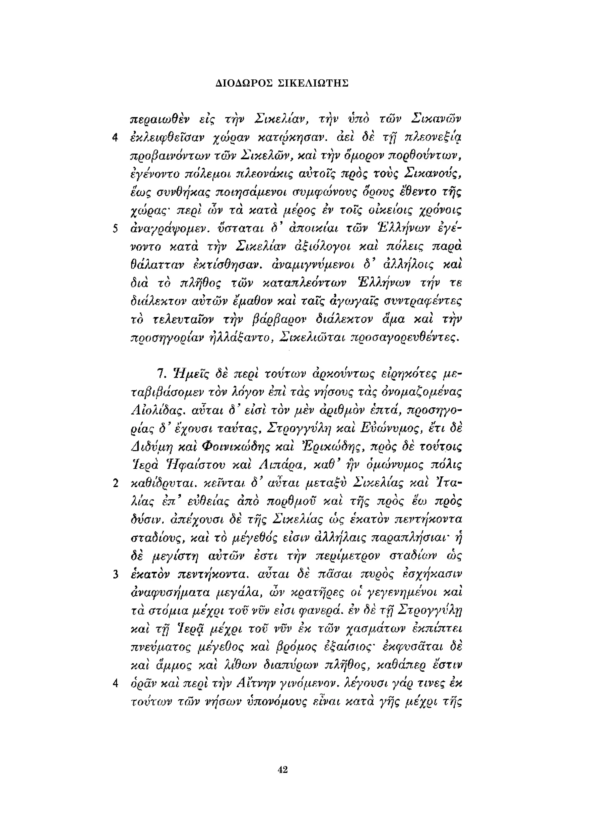 ΔΙΟΔΩΡΟΣ ΣΙΚΕΛΙΩΤΗΣ 
42 
 